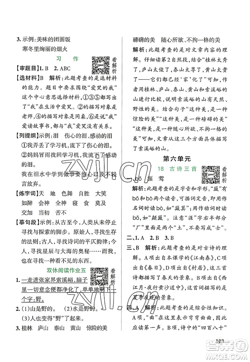 遼寧教育出版社2022PASS小學(xué)學(xué)霸作業(yè)本六年級(jí)語(yǔ)文上冊(cè)統(tǒng)編版答案