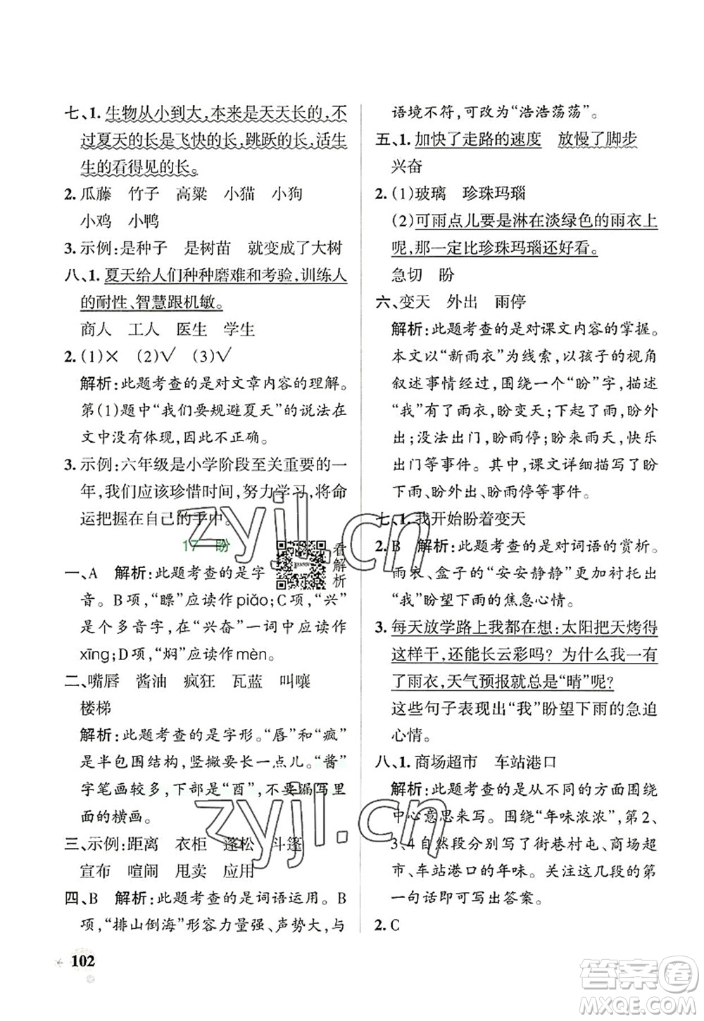 遼寧教育出版社2022PASS小學(xué)學(xué)霸作業(yè)本六年級(jí)語(yǔ)文上冊(cè)統(tǒng)編版答案