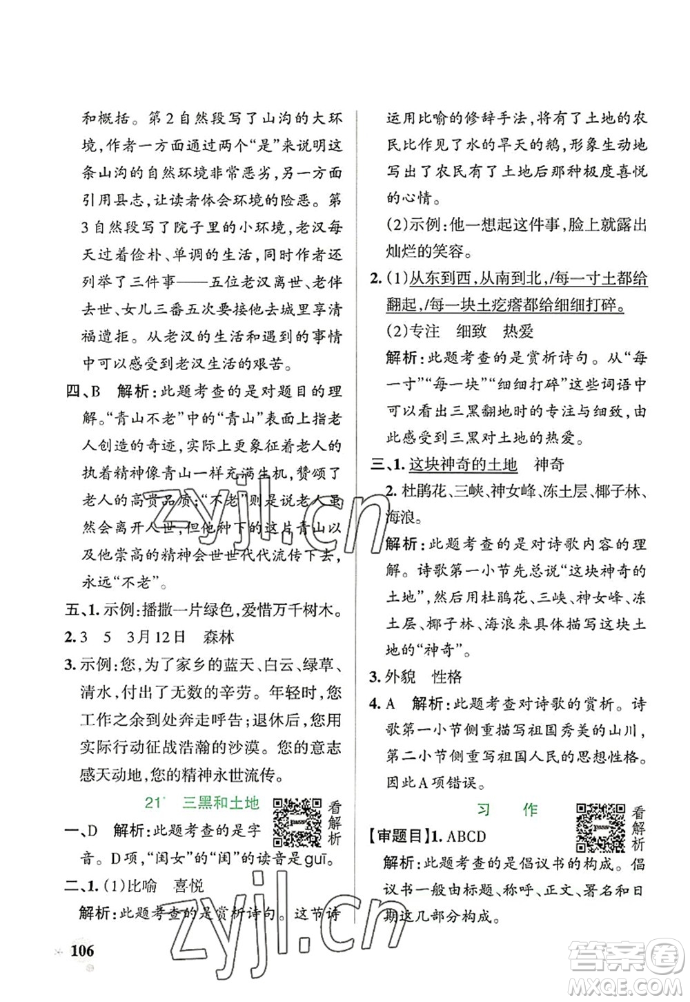 遼寧教育出版社2022PASS小學(xué)學(xué)霸作業(yè)本六年級(jí)語(yǔ)文上冊(cè)統(tǒng)編版答案