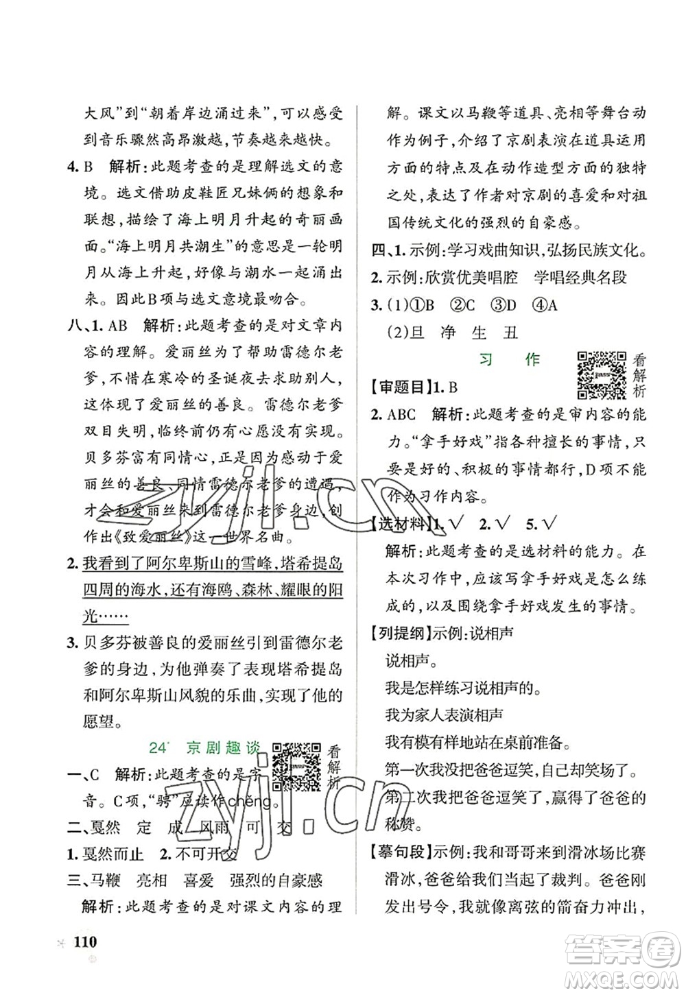 遼寧教育出版社2022PASS小學(xué)學(xué)霸作業(yè)本六年級(jí)語(yǔ)文上冊(cè)統(tǒng)編版答案