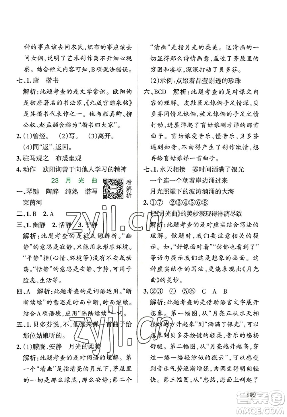 遼寧教育出版社2022PASS小學(xué)學(xué)霸作業(yè)本六年級(jí)語(yǔ)文上冊(cè)統(tǒng)編版答案