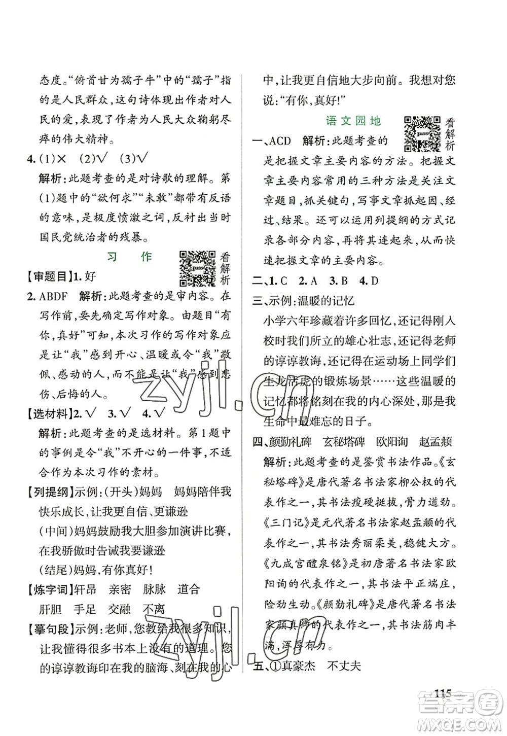 遼寧教育出版社2022PASS小學(xué)學(xué)霸作業(yè)本六年級(jí)語(yǔ)文上冊(cè)統(tǒng)編版答案