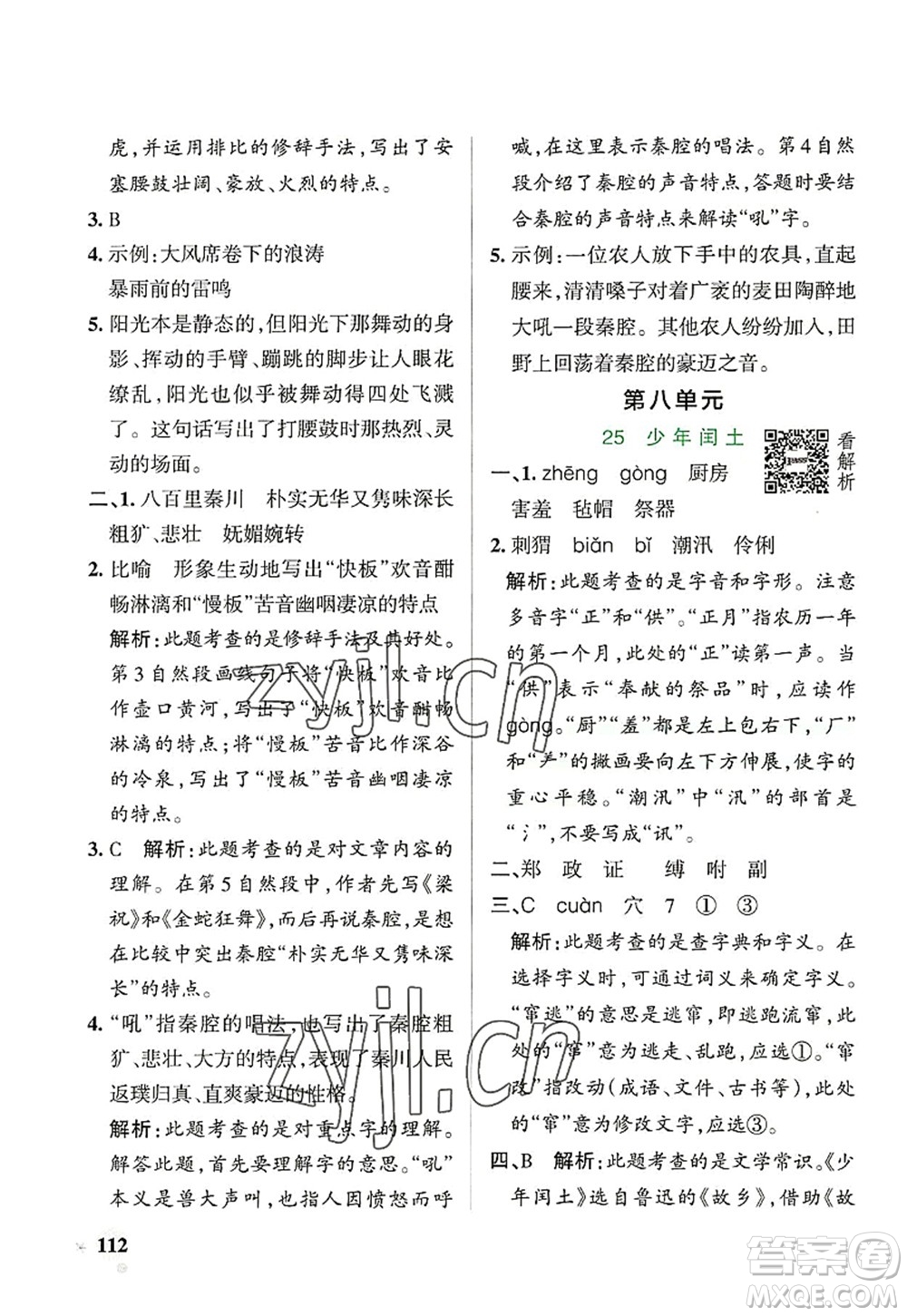 遼寧教育出版社2022PASS小學(xué)學(xué)霸作業(yè)本六年級(jí)語(yǔ)文上冊(cè)統(tǒng)編版答案