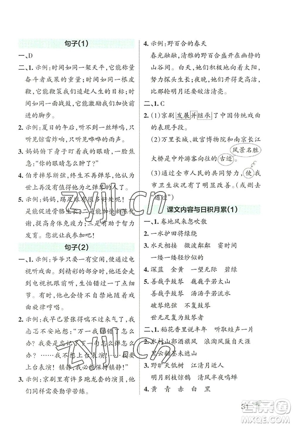 遼寧教育出版社2022PASS小學(xué)學(xué)霸作業(yè)本六年級(jí)語(yǔ)文上冊(cè)統(tǒng)編版答案