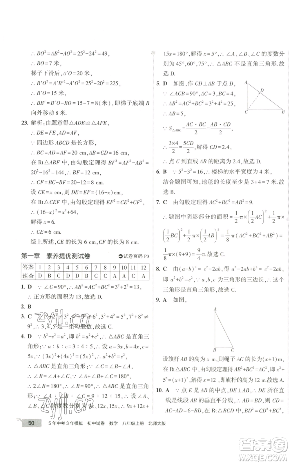 教育科學(xué)出版社2022秋季5年中考3年模擬初中試卷八年級上冊數(shù)學(xué)北師大版參考答案