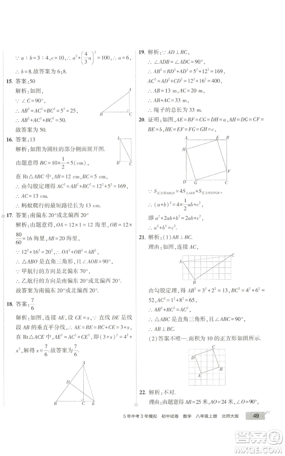 教育科學(xué)出版社2022秋季5年中考3年模擬初中試卷八年級上冊數(shù)學(xué)北師大版參考答案