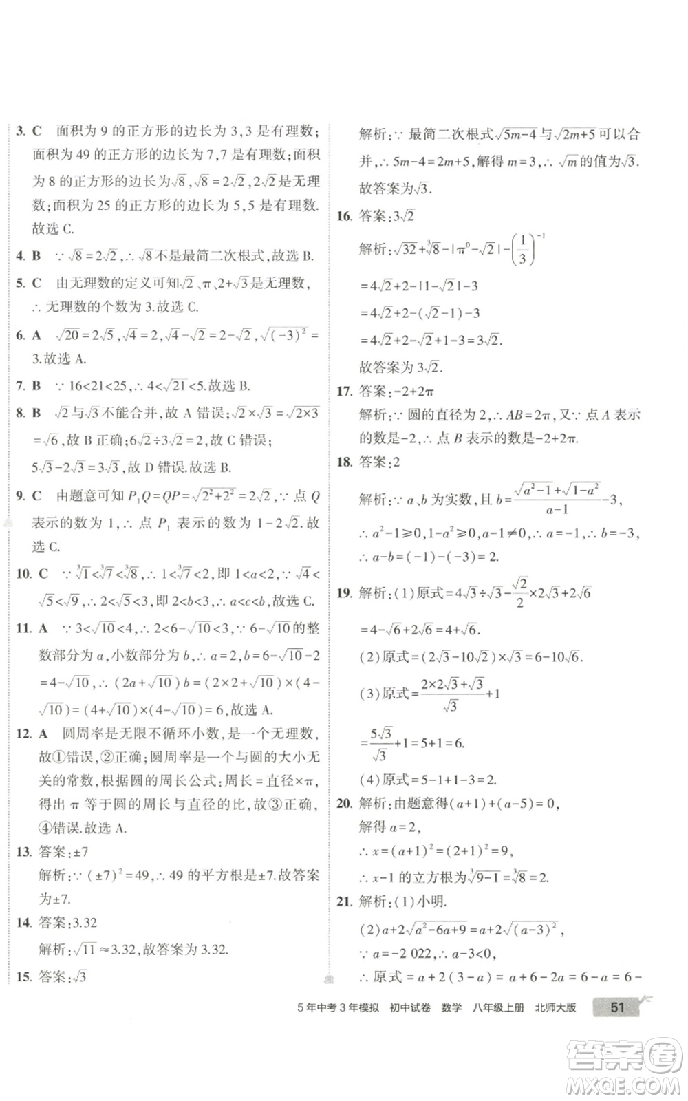 教育科學(xué)出版社2022秋季5年中考3年模擬初中試卷八年級上冊數(shù)學(xué)北師大版參考答案