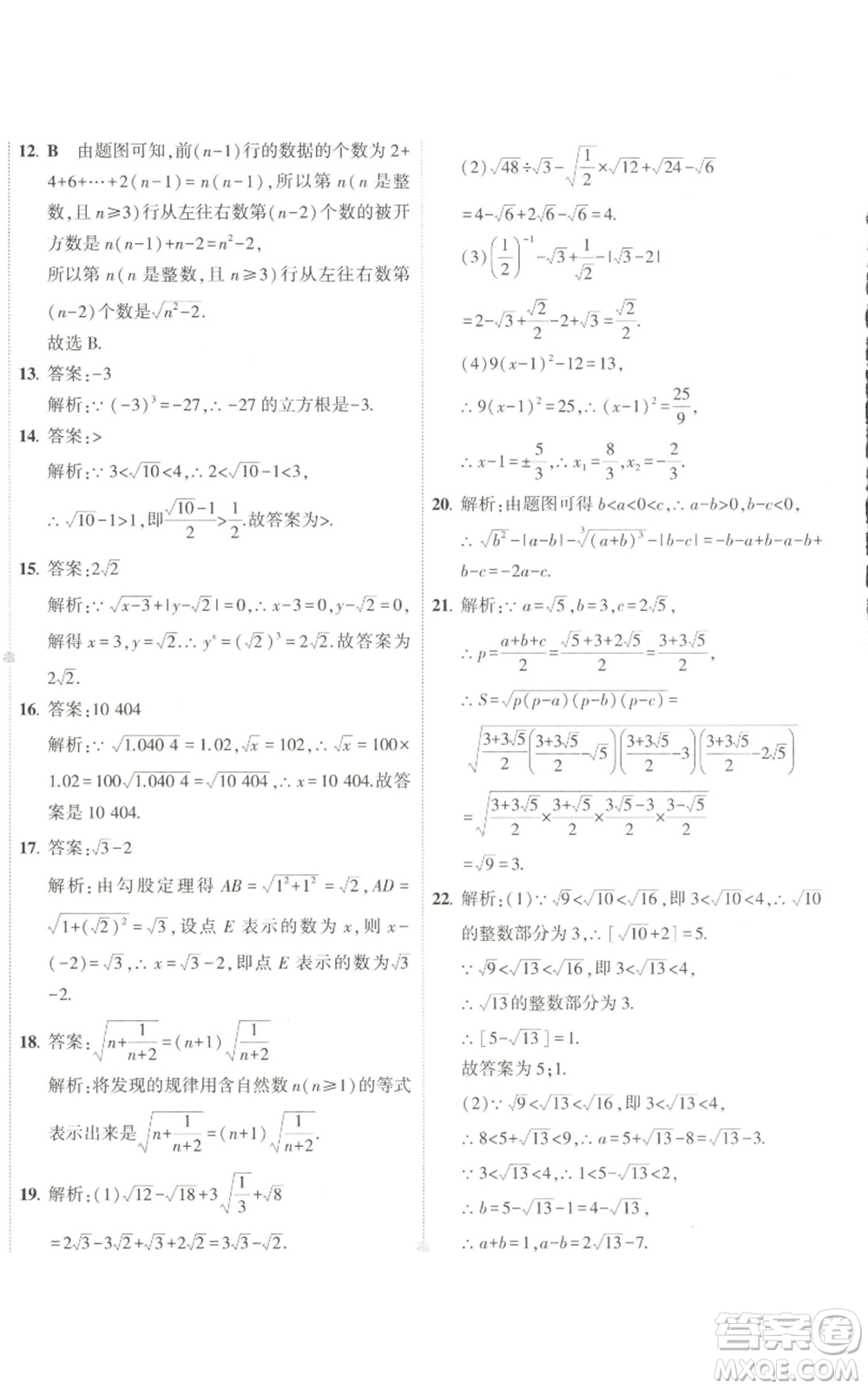 教育科學(xué)出版社2022秋季5年中考3年模擬初中試卷八年級上冊數(shù)學(xué)北師大版參考答案