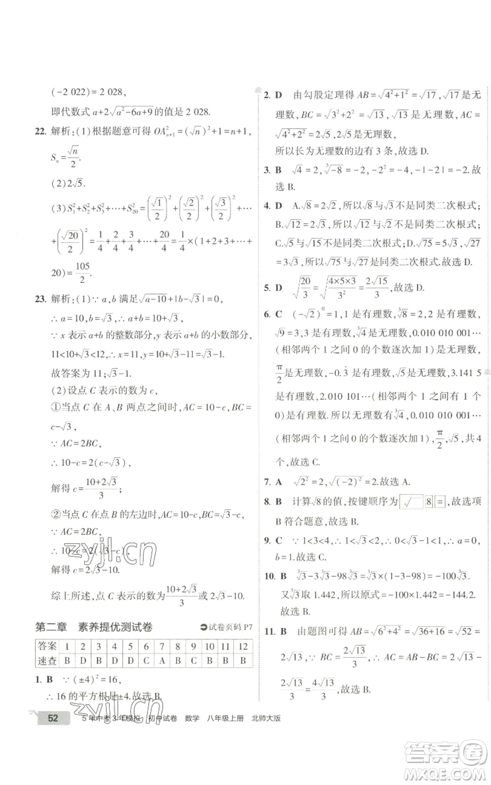 教育科學(xué)出版社2022秋季5年中考3年模擬初中試卷八年級上冊數(shù)學(xué)北師大版參考答案