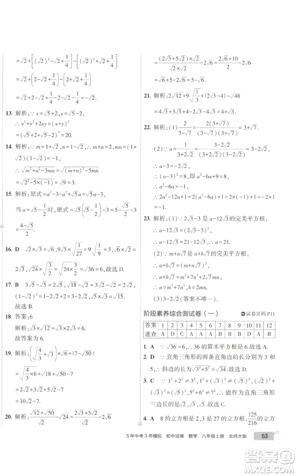 教育科學(xué)出版社2022秋季5年中考3年模擬初中試卷八年級上冊數(shù)學(xué)北師大版參考答案