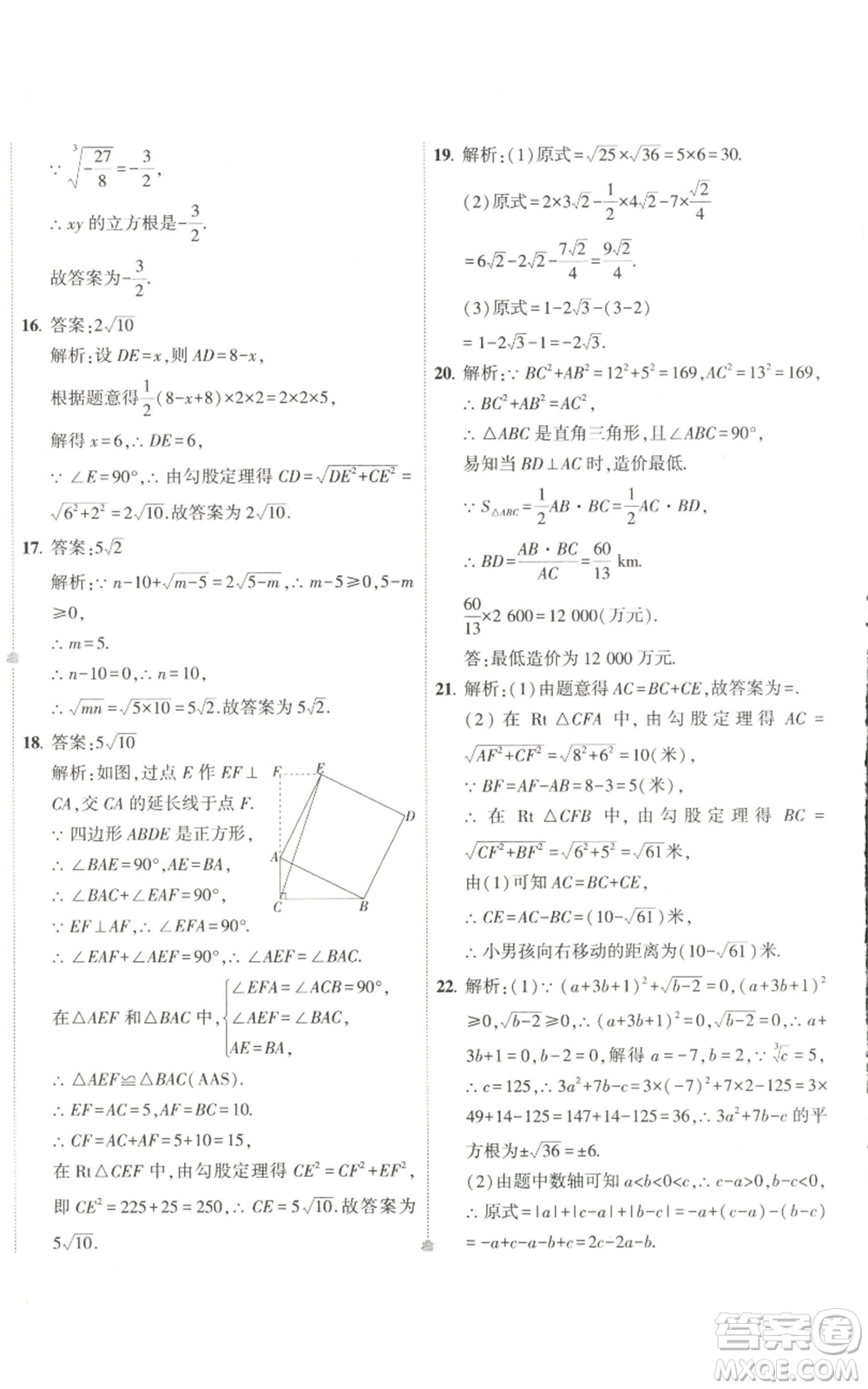 教育科學(xué)出版社2022秋季5年中考3年模擬初中試卷八年級上冊數(shù)學(xué)北師大版參考答案