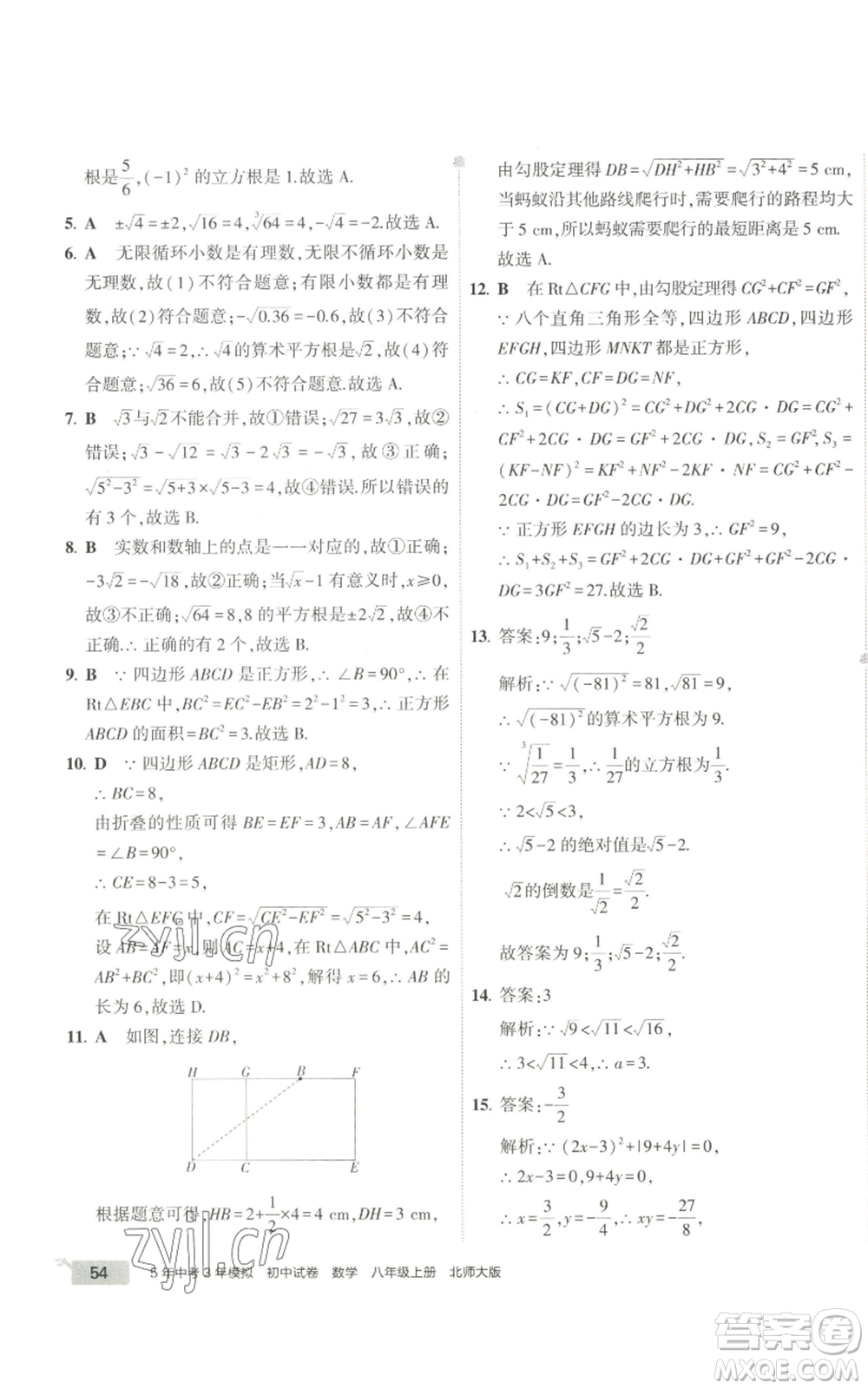 教育科學(xué)出版社2022秋季5年中考3年模擬初中試卷八年級上冊數(shù)學(xué)北師大版參考答案