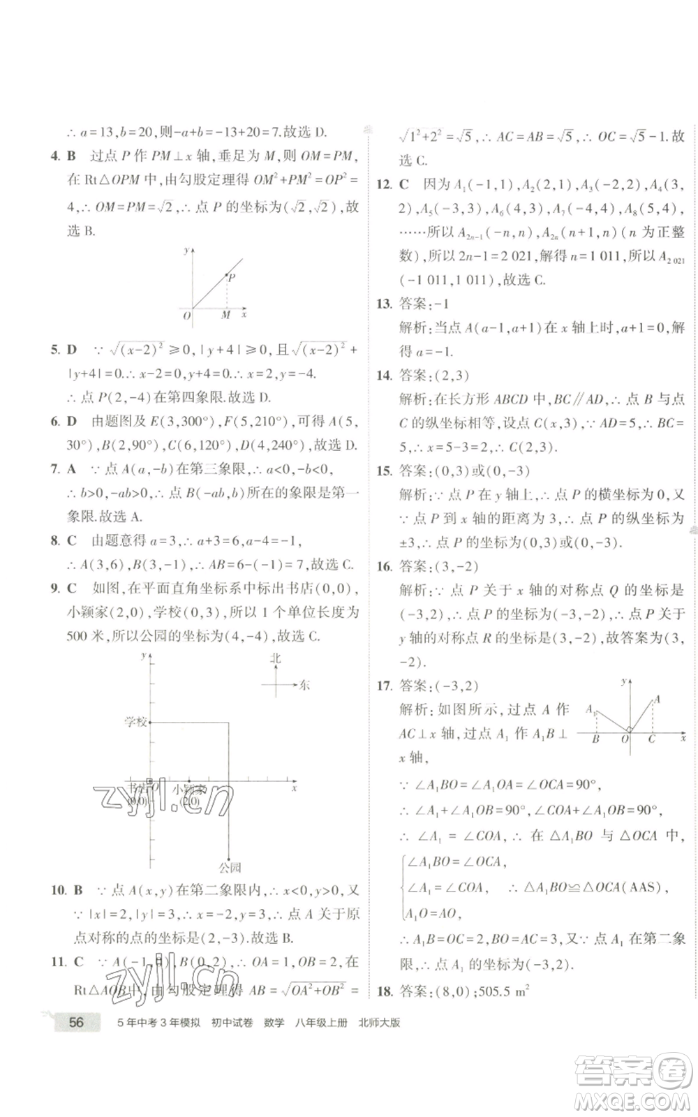 教育科學(xué)出版社2022秋季5年中考3年模擬初中試卷八年級上冊數(shù)學(xué)北師大版參考答案