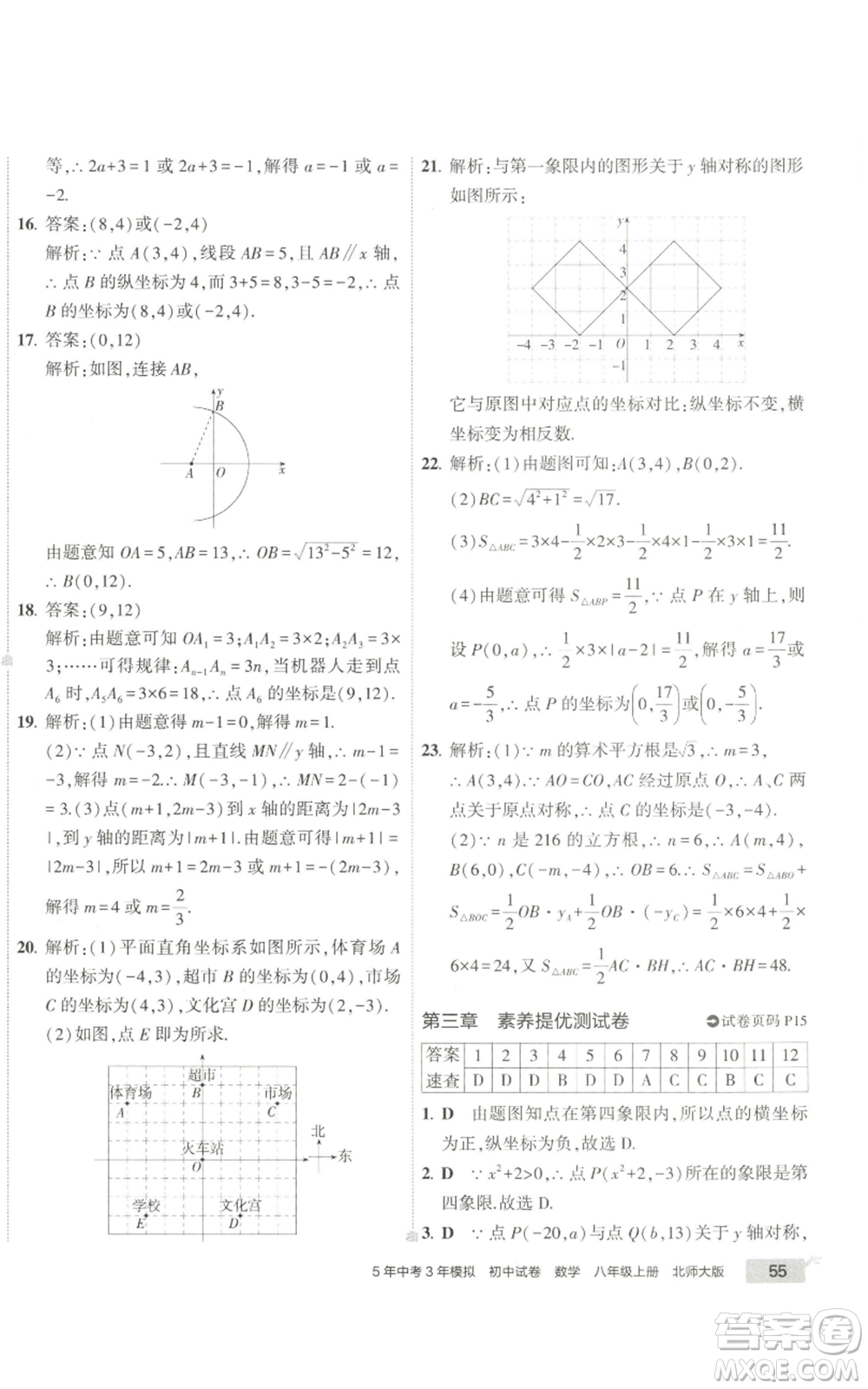 教育科學(xué)出版社2022秋季5年中考3年模擬初中試卷八年級上冊數(shù)學(xué)北師大版參考答案