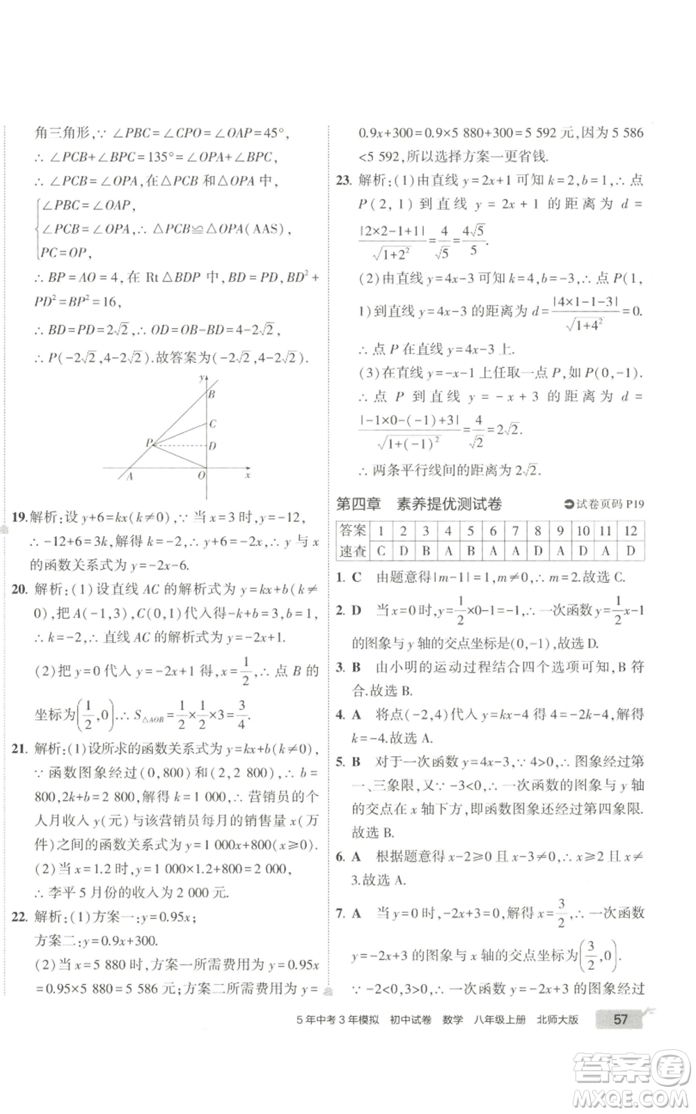 教育科學(xué)出版社2022秋季5年中考3年模擬初中試卷八年級上冊數(shù)學(xué)北師大版參考答案