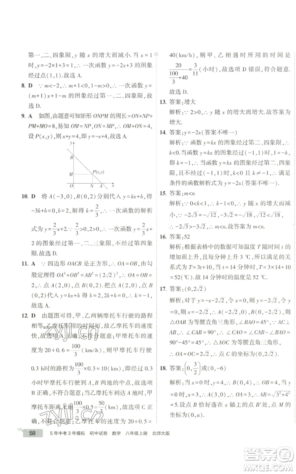 教育科學(xué)出版社2022秋季5年中考3年模擬初中試卷八年級上冊數(shù)學(xué)北師大版參考答案