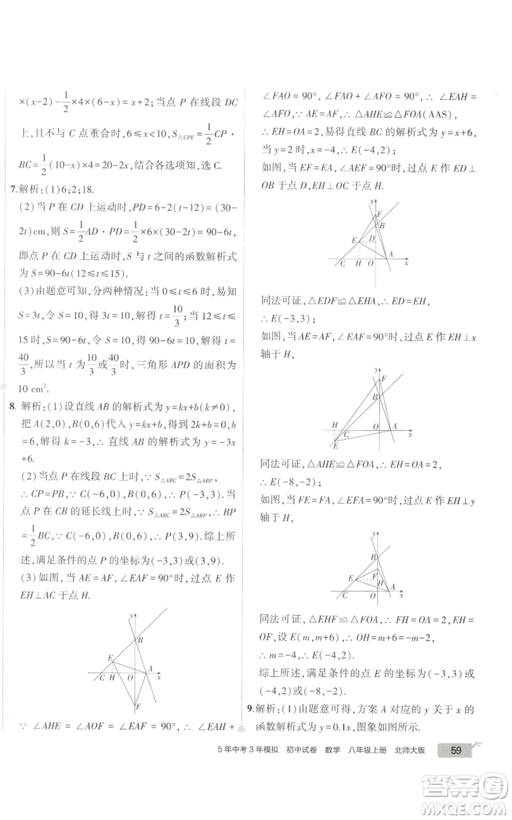 教育科學(xué)出版社2022秋季5年中考3年模擬初中試卷八年級上冊數(shù)學(xué)北師大版參考答案