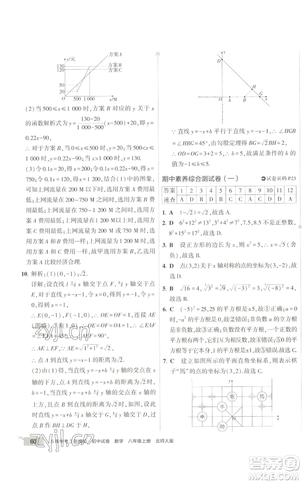 教育科學(xué)出版社2022秋季5年中考3年模擬初中試卷八年級上冊數(shù)學(xué)北師大版參考答案