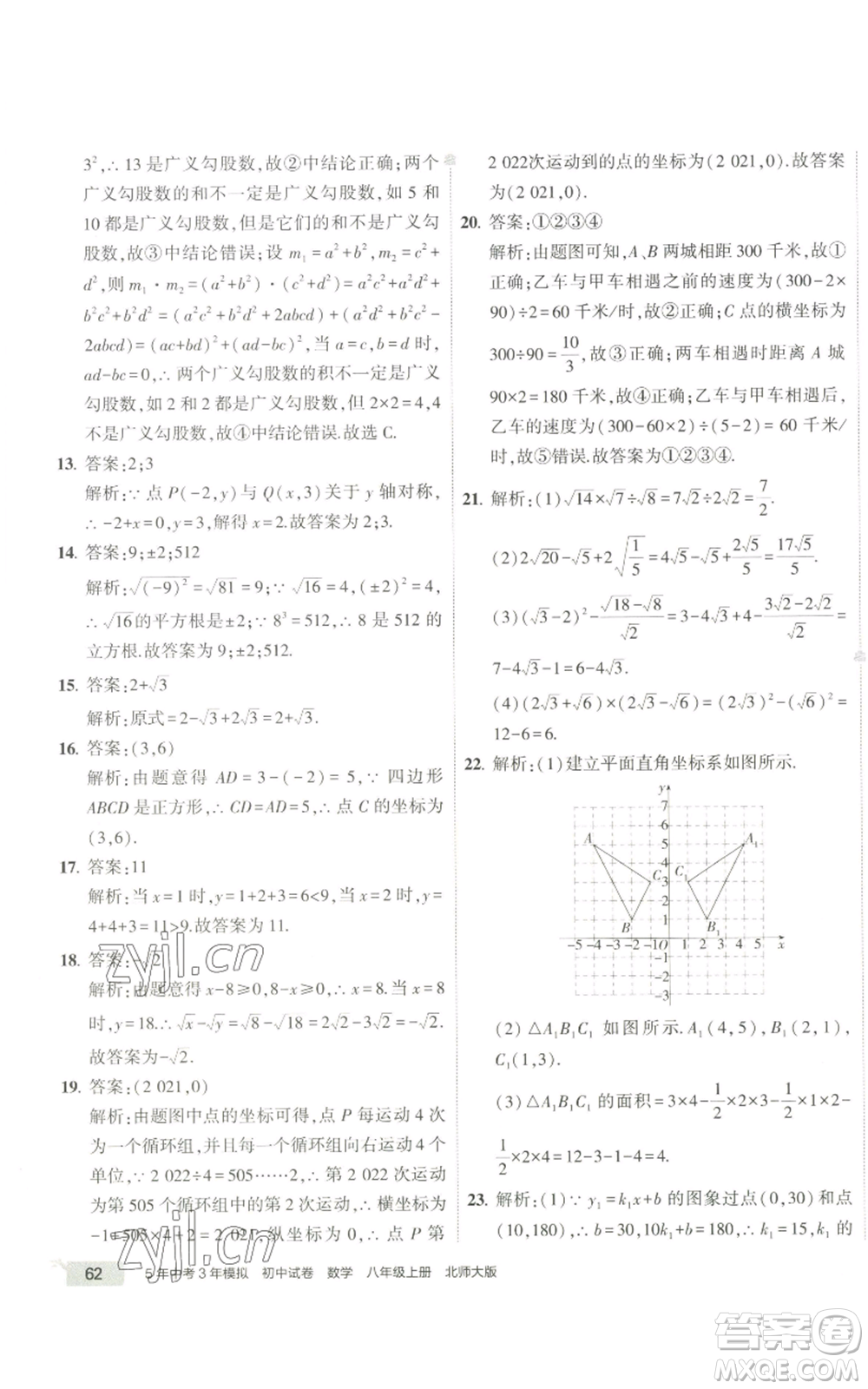 教育科學(xué)出版社2022秋季5年中考3年模擬初中試卷八年級上冊數(shù)學(xué)北師大版參考答案