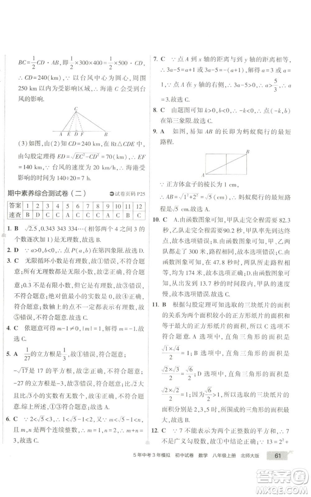 教育科學(xué)出版社2022秋季5年中考3年模擬初中試卷八年級上冊數(shù)學(xué)北師大版參考答案