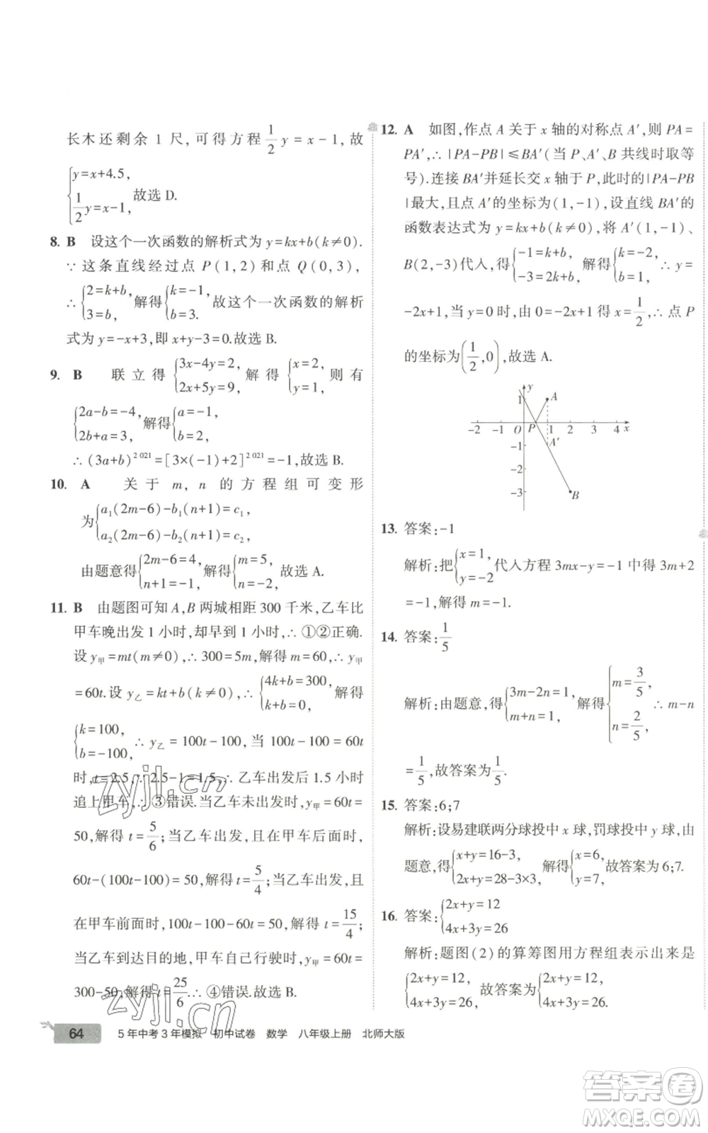 教育科學(xué)出版社2022秋季5年中考3年模擬初中試卷八年級上冊數(shù)學(xué)北師大版參考答案