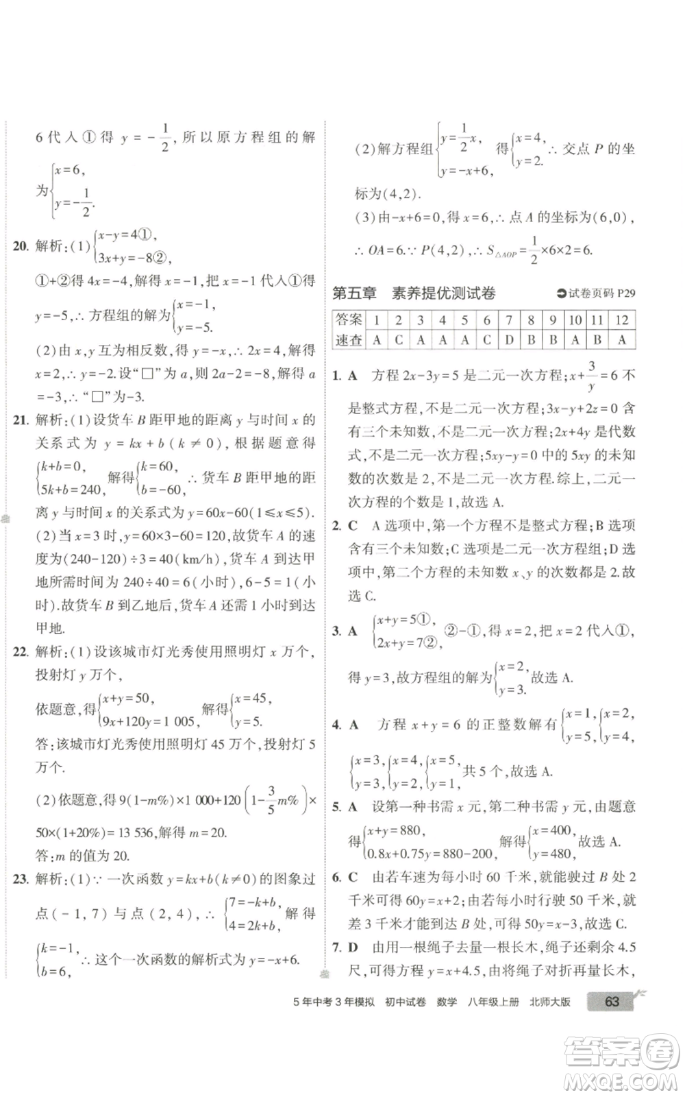 教育科學(xué)出版社2022秋季5年中考3年模擬初中試卷八年級上冊數(shù)學(xué)北師大版參考答案