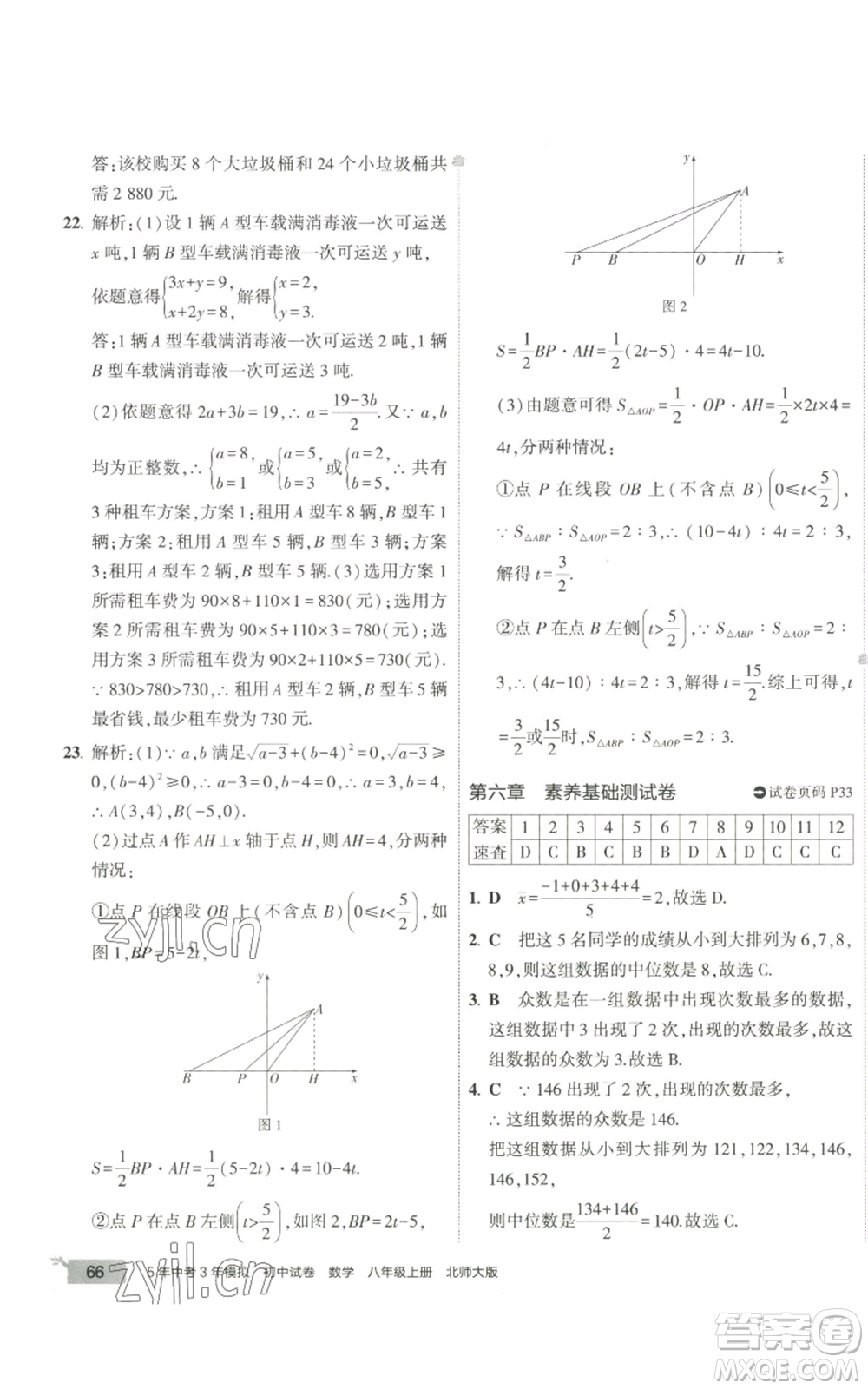 教育科學(xué)出版社2022秋季5年中考3年模擬初中試卷八年級上冊數(shù)學(xué)北師大版參考答案