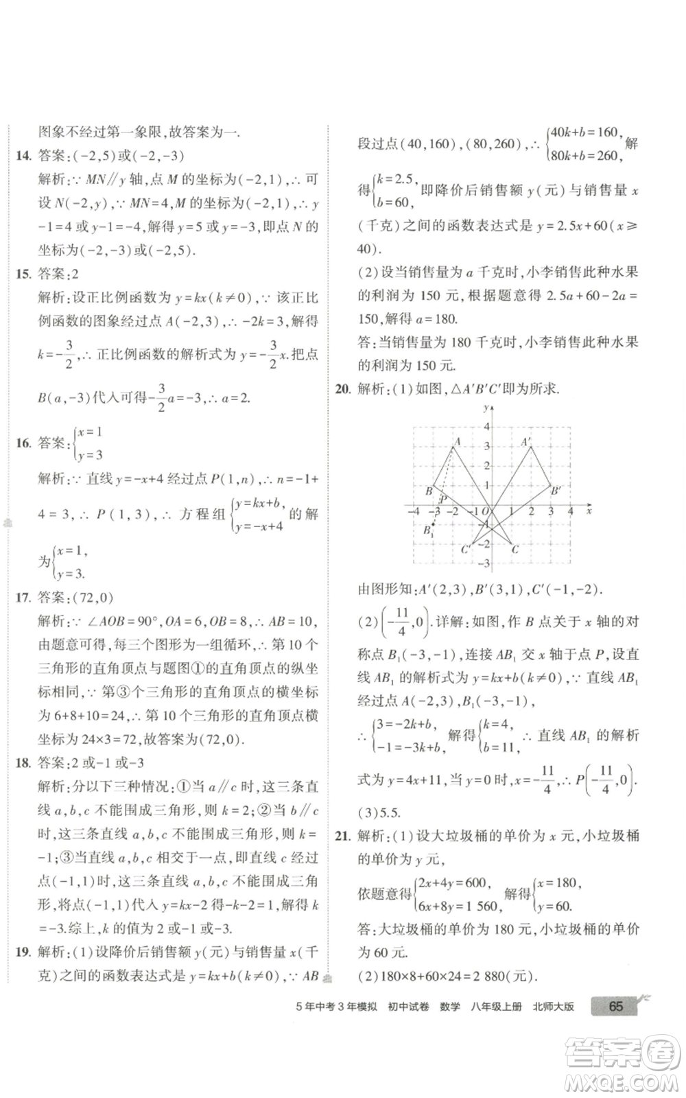 教育科學(xué)出版社2022秋季5年中考3年模擬初中試卷八年級上冊數(shù)學(xué)北師大版參考答案