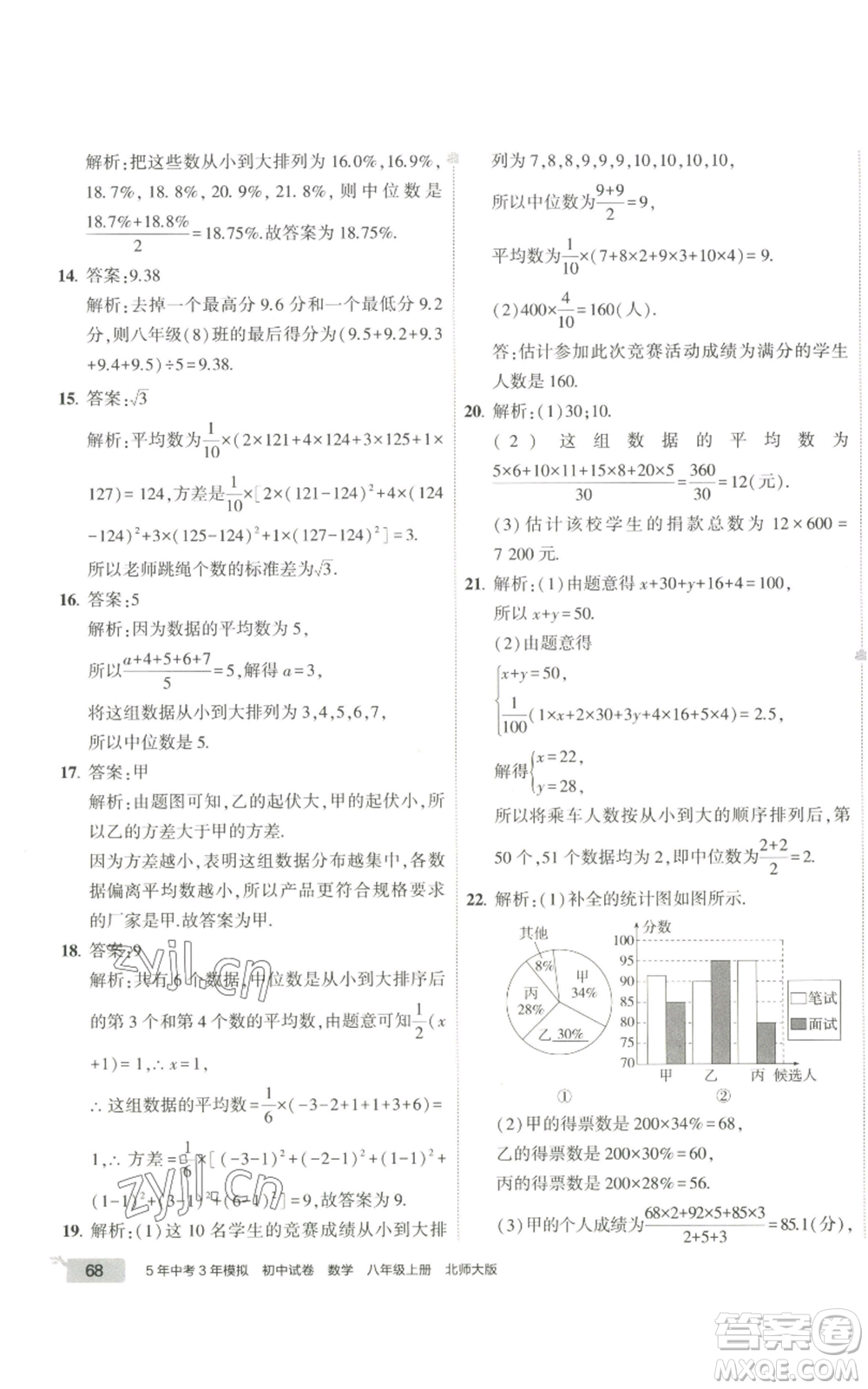 教育科學(xué)出版社2022秋季5年中考3年模擬初中試卷八年級上冊數(shù)學(xué)北師大版參考答案