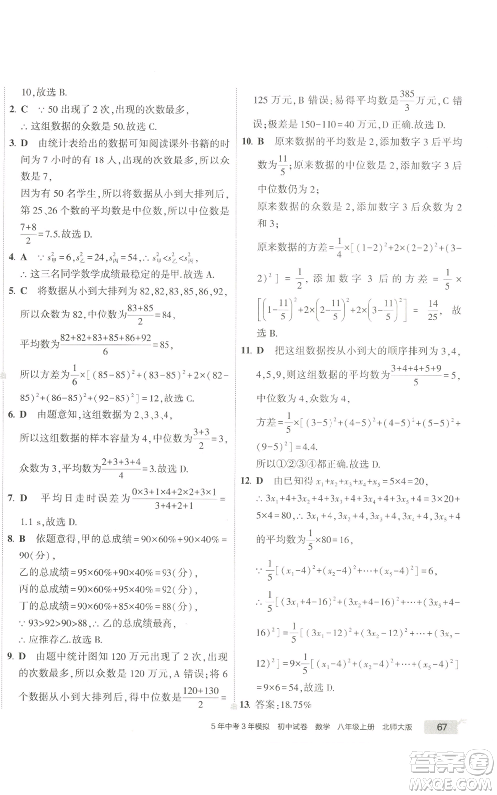 教育科學(xué)出版社2022秋季5年中考3年模擬初中試卷八年級上冊數(shù)學(xué)北師大版參考答案