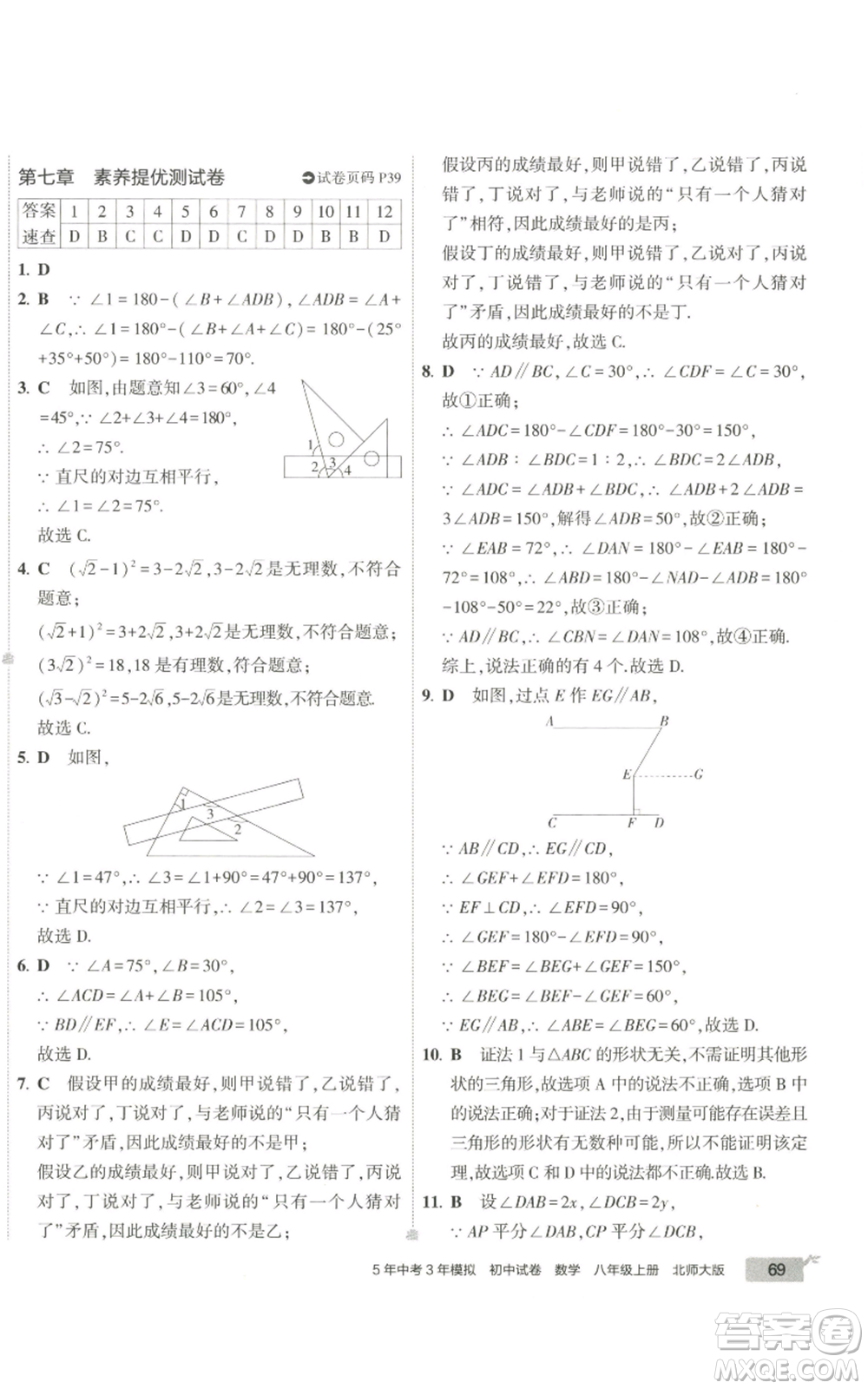 教育科學(xué)出版社2022秋季5年中考3年模擬初中試卷八年級上冊數(shù)學(xué)北師大版參考答案