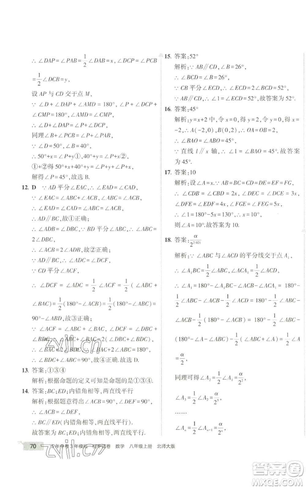 教育科學(xué)出版社2022秋季5年中考3年模擬初中試卷八年級上冊數(shù)學(xué)北師大版參考答案