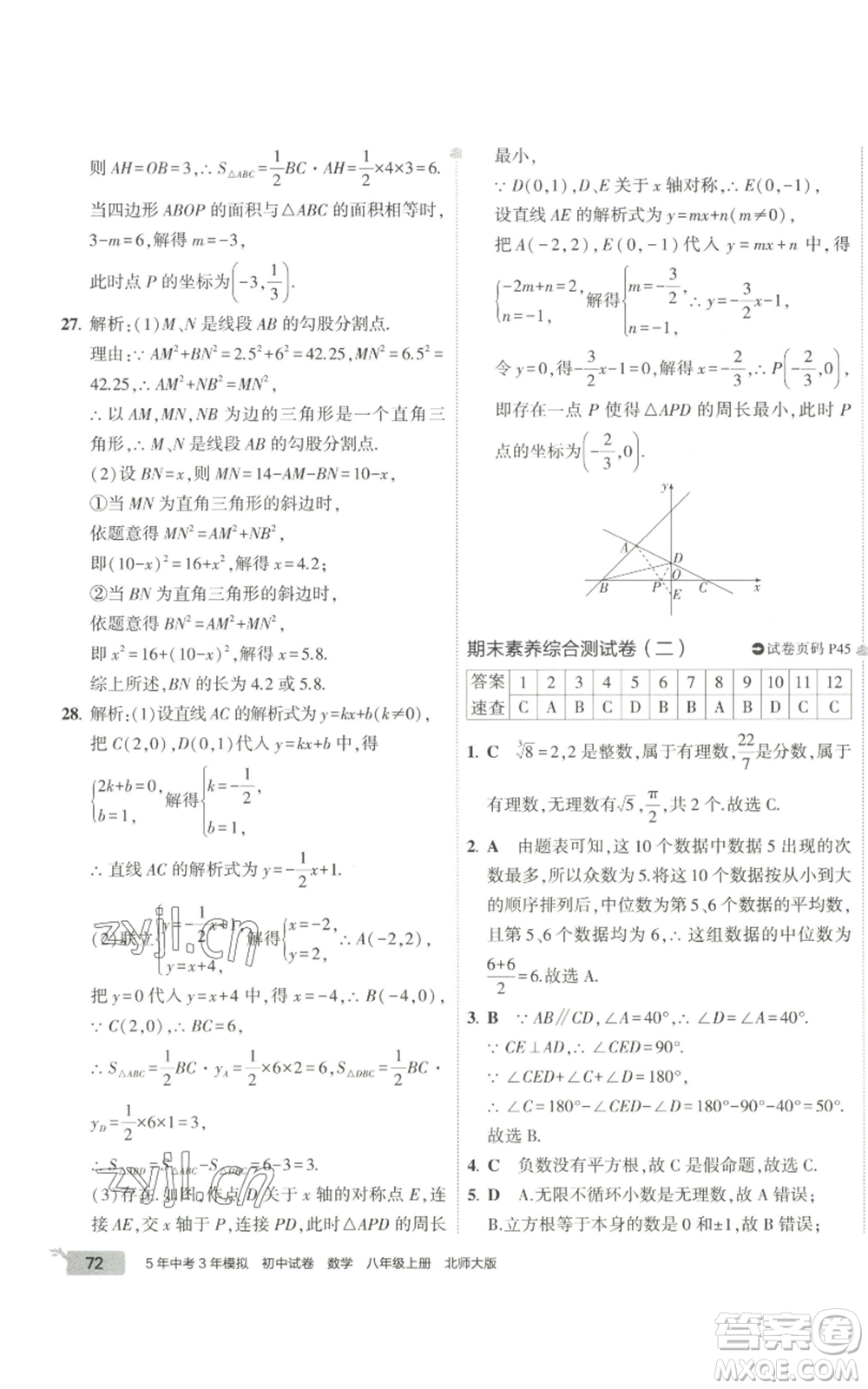 教育科學(xué)出版社2022秋季5年中考3年模擬初中試卷八年級上冊數(shù)學(xué)北師大版參考答案