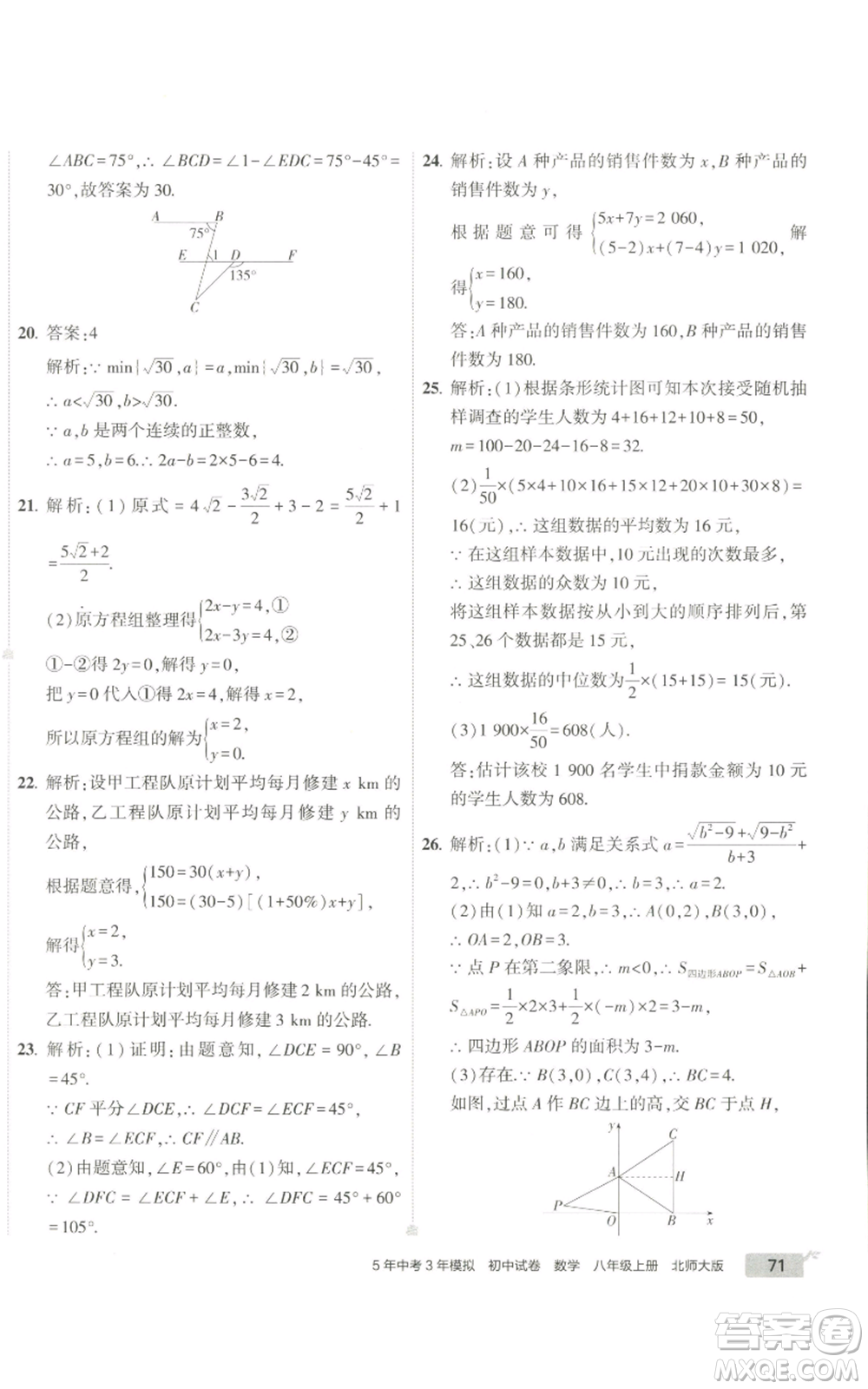 教育科學(xué)出版社2022秋季5年中考3年模擬初中試卷八年級上冊數(shù)學(xué)北師大版參考答案