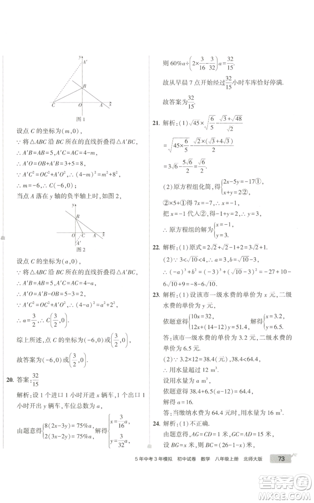 教育科學(xué)出版社2022秋季5年中考3年模擬初中試卷八年級上冊數(shù)學(xué)北師大版參考答案