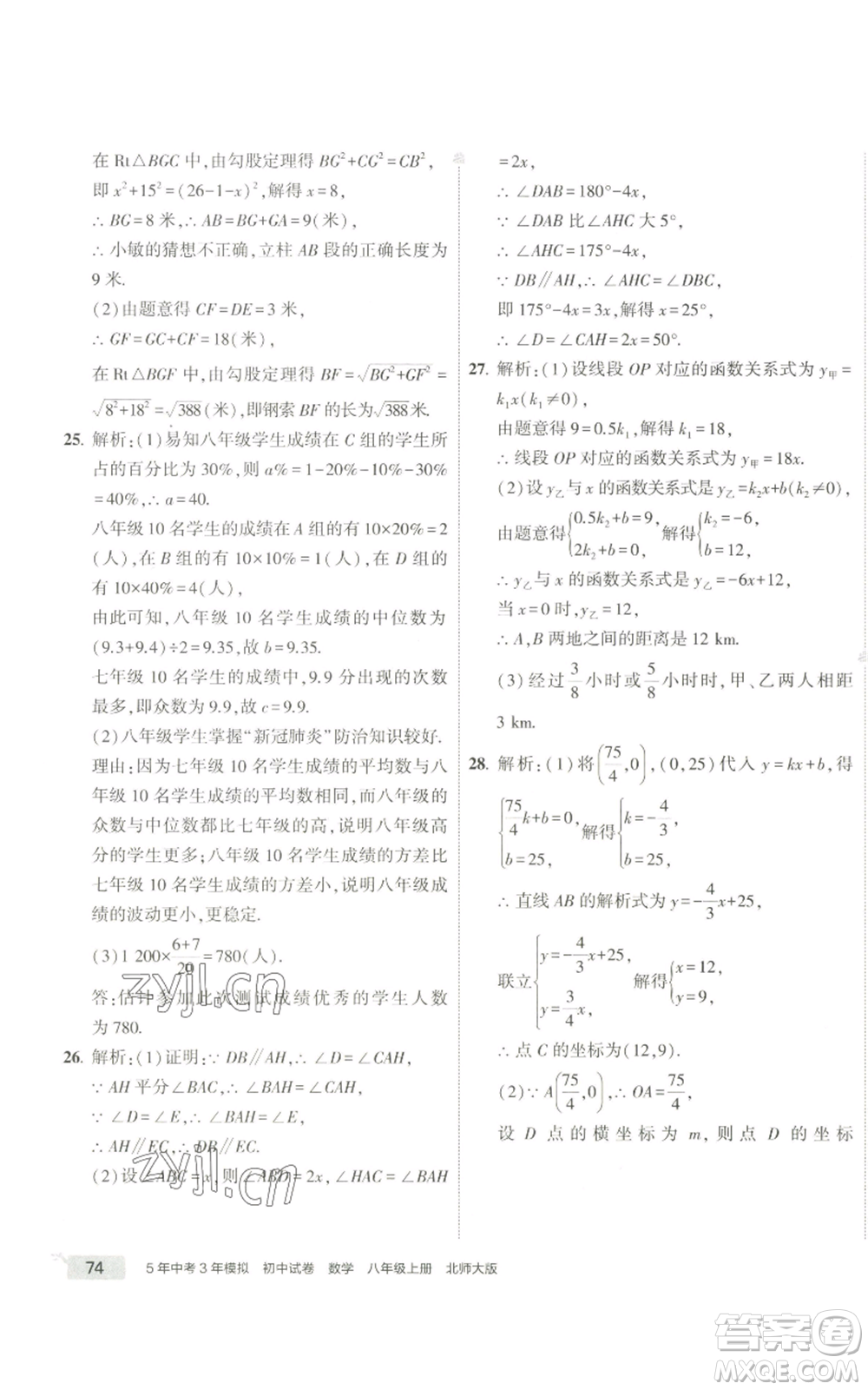 教育科學(xué)出版社2022秋季5年中考3年模擬初中試卷八年級上冊數(shù)學(xué)北師大版參考答案