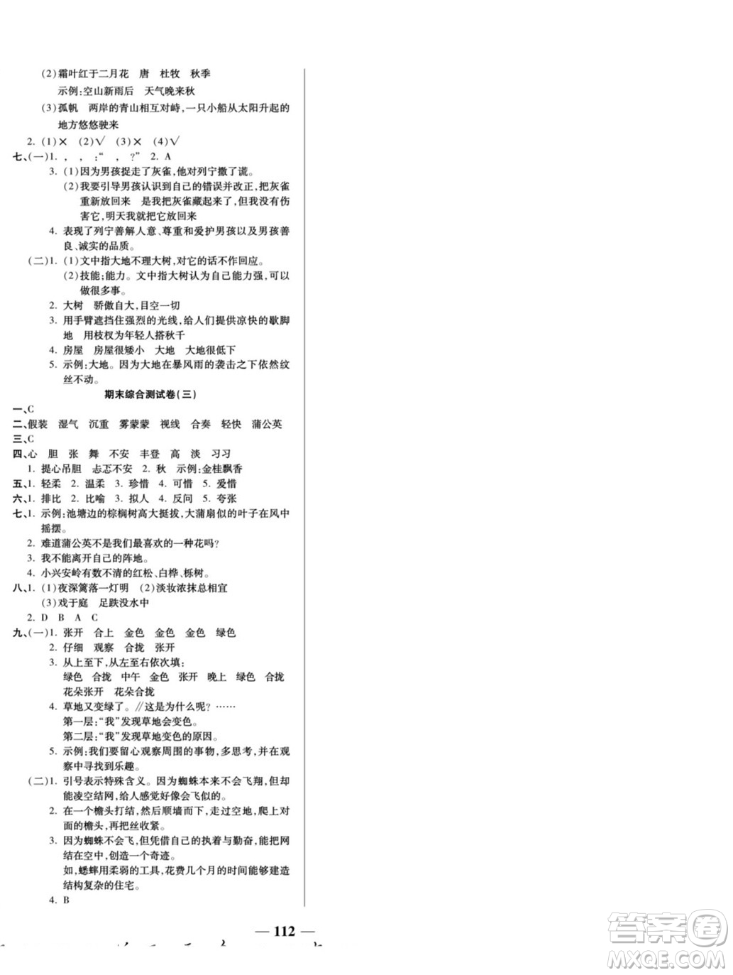 天津科學(xué)技術(shù)出版社2022奪冠金卷語(yǔ)文三年級(jí)上人教版答案