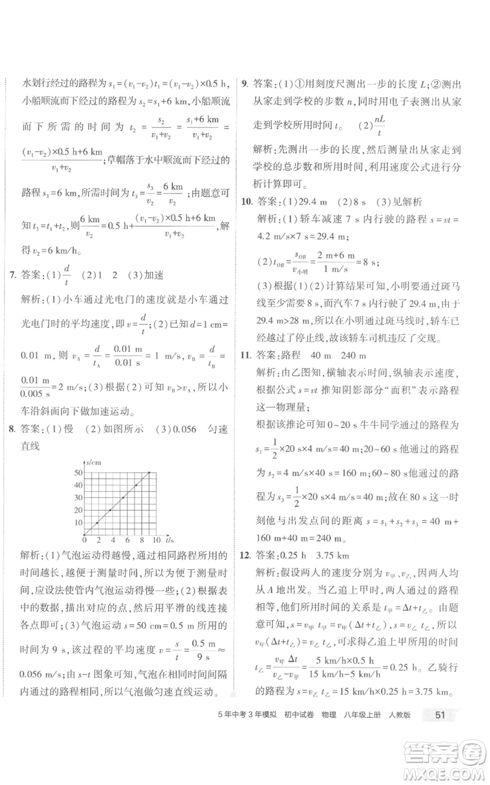 首都師范大學(xué)出版社2022秋季5年中考3年模擬初中試卷八年級(jí)上冊物理人教版參考答案