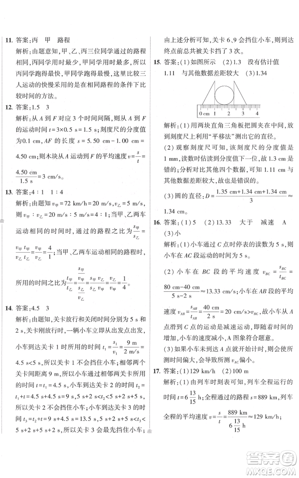 首都師范大學(xué)出版社2022秋季5年中考3年模擬初中試卷八年級(jí)上冊物理人教版參考答案