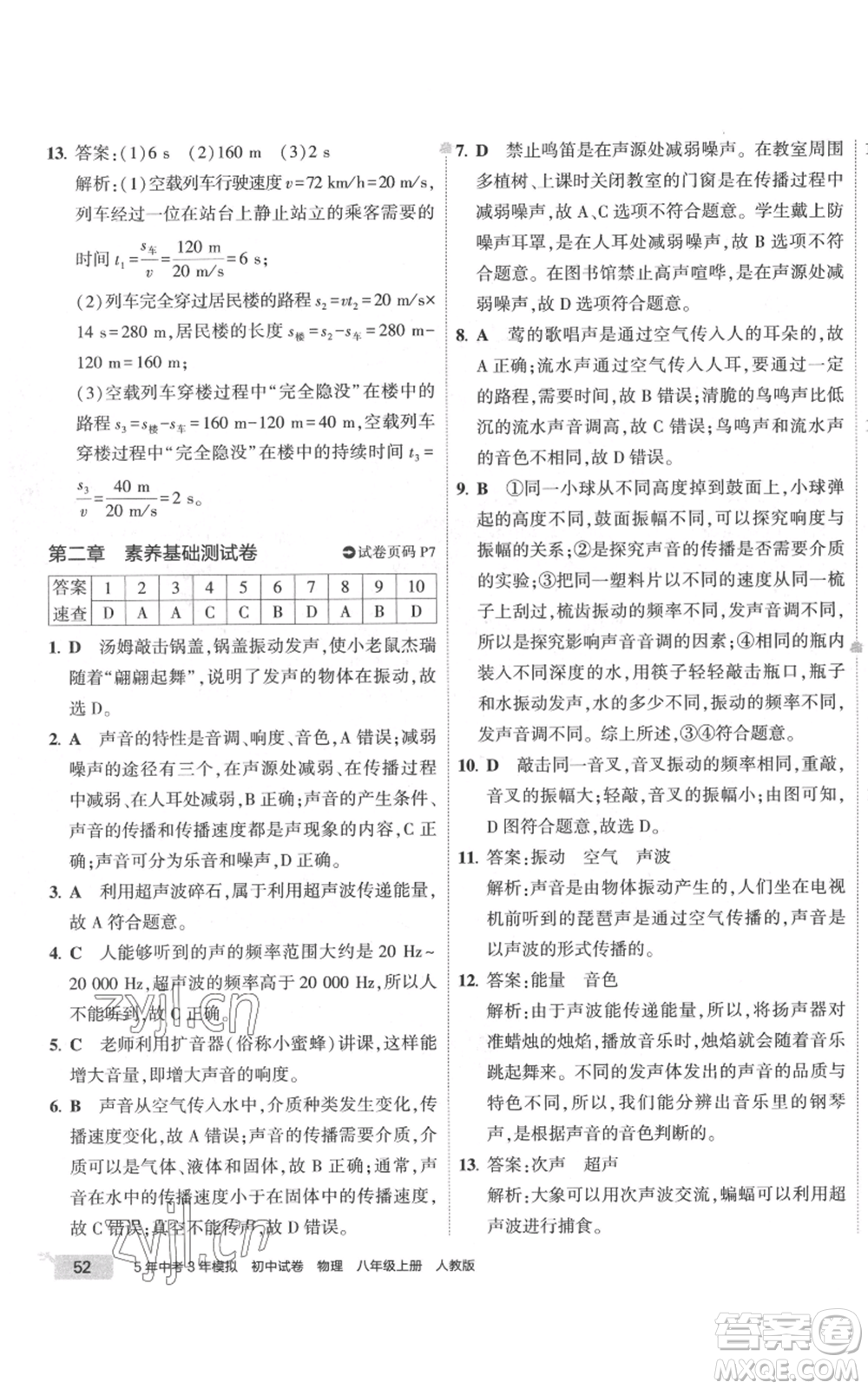 首都師范大學(xué)出版社2022秋季5年中考3年模擬初中試卷八年級(jí)上冊物理人教版參考答案