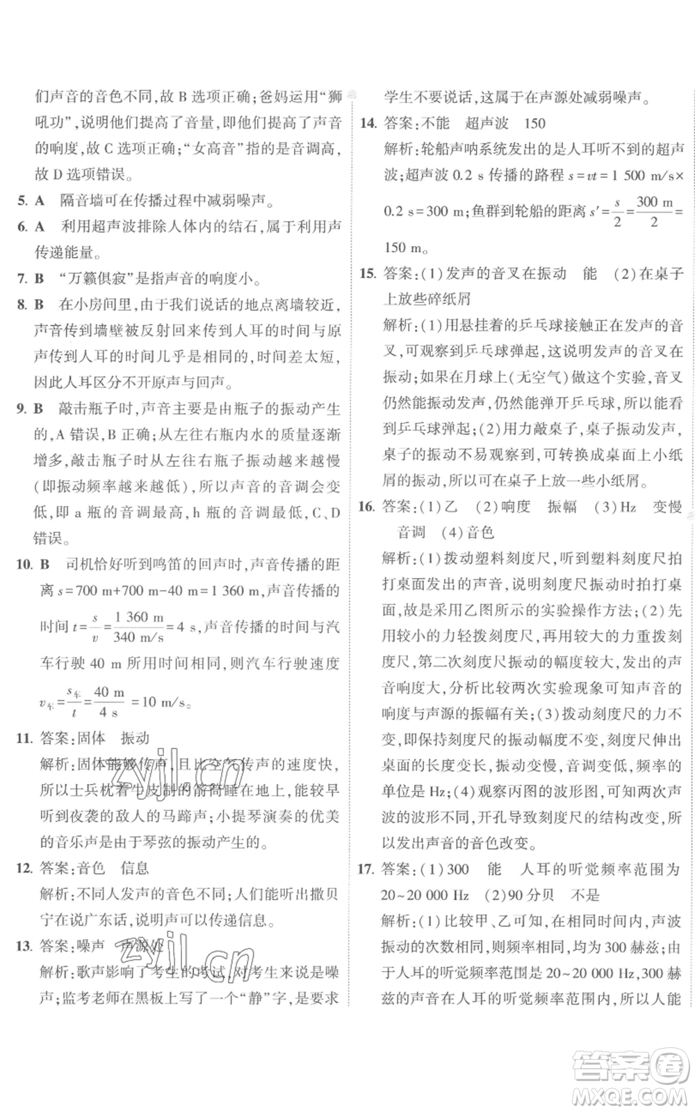 首都師范大學(xué)出版社2022秋季5年中考3年模擬初中試卷八年級(jí)上冊物理人教版參考答案