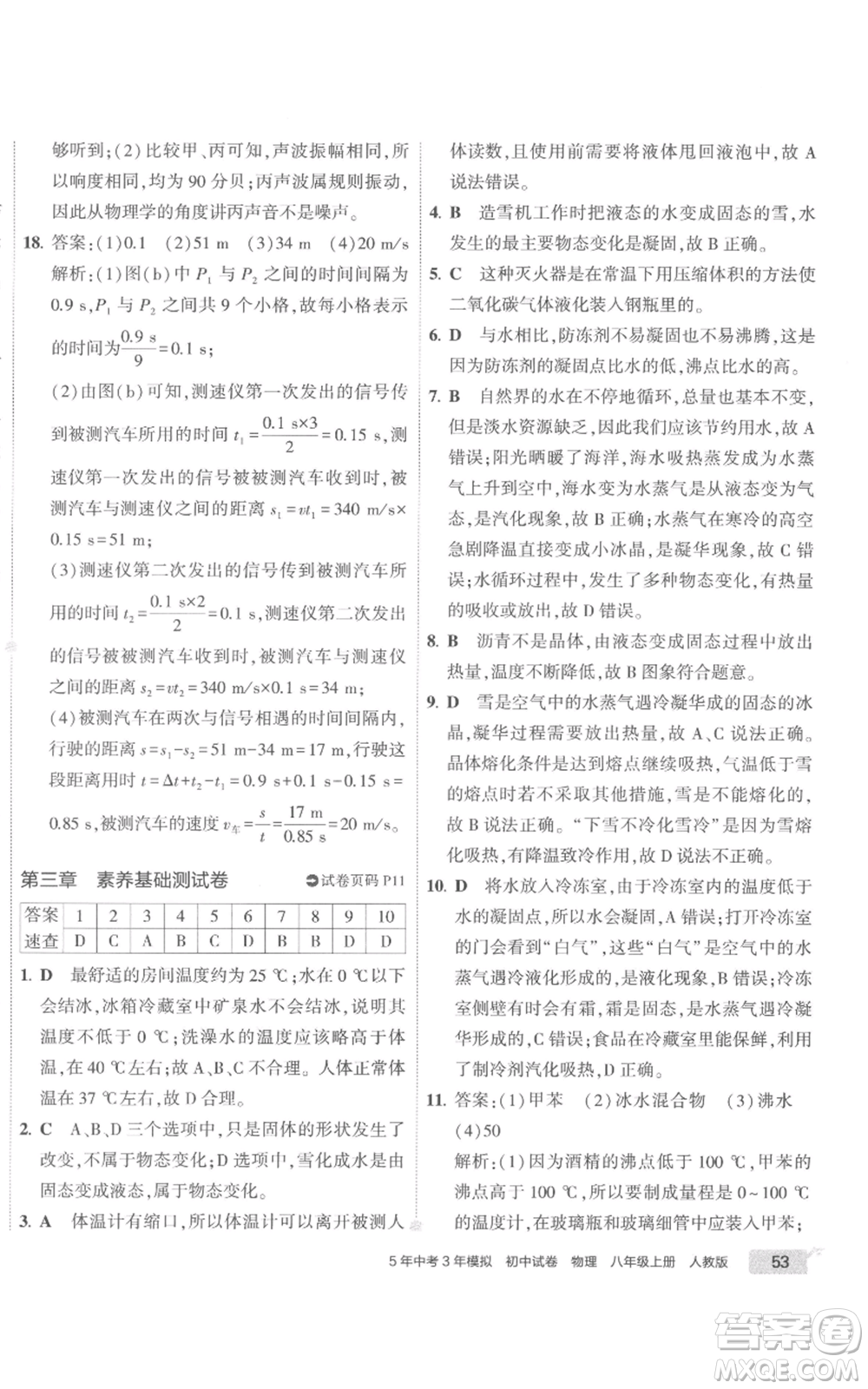 首都師范大學(xué)出版社2022秋季5年中考3年模擬初中試卷八年級(jí)上冊物理人教版參考答案