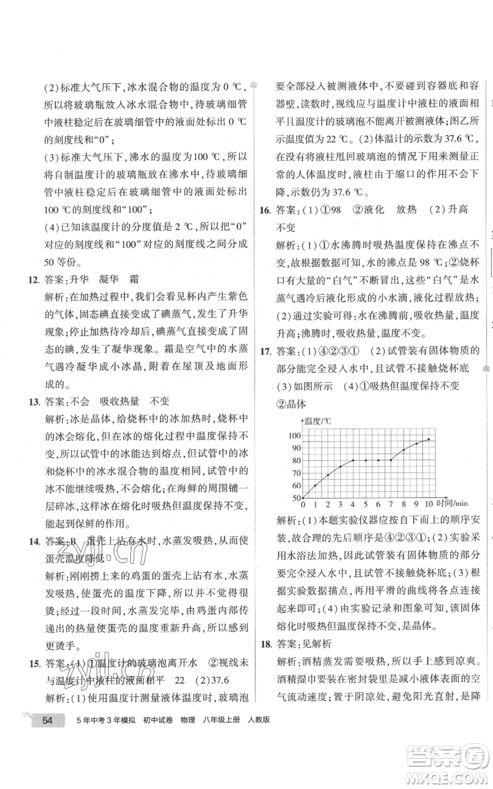 首都師范大學(xué)出版社2022秋季5年中考3年模擬初中試卷八年級(jí)上冊物理人教版參考答案