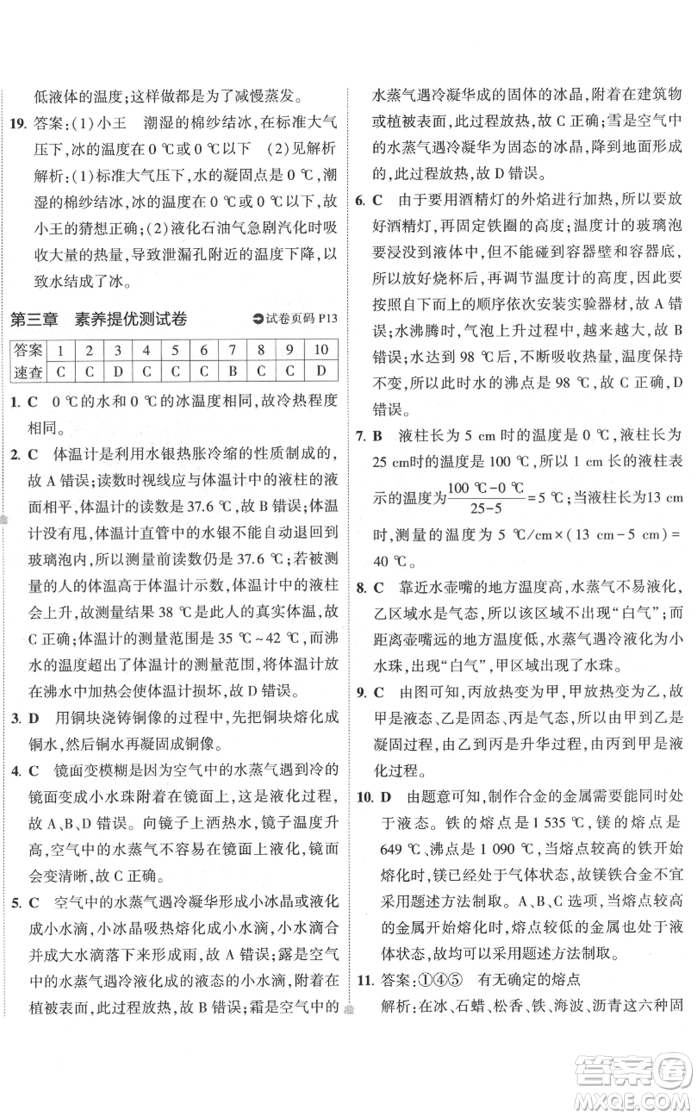 首都師范大學(xué)出版社2022秋季5年中考3年模擬初中試卷八年級(jí)上冊物理人教版參考答案