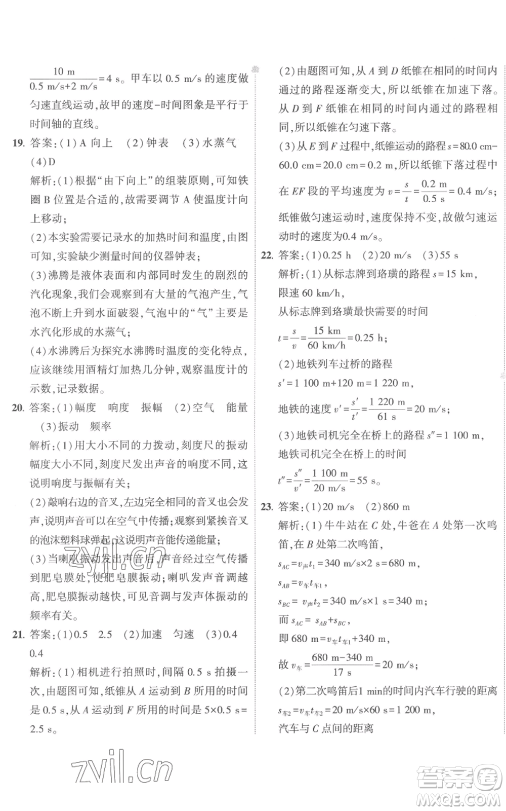 首都師范大學(xué)出版社2022秋季5年中考3年模擬初中試卷八年級(jí)上冊物理人教版參考答案