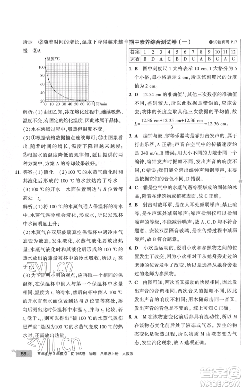 首都師范大學(xué)出版社2022秋季5年中考3年模擬初中試卷八年級(jí)上冊物理人教版參考答案