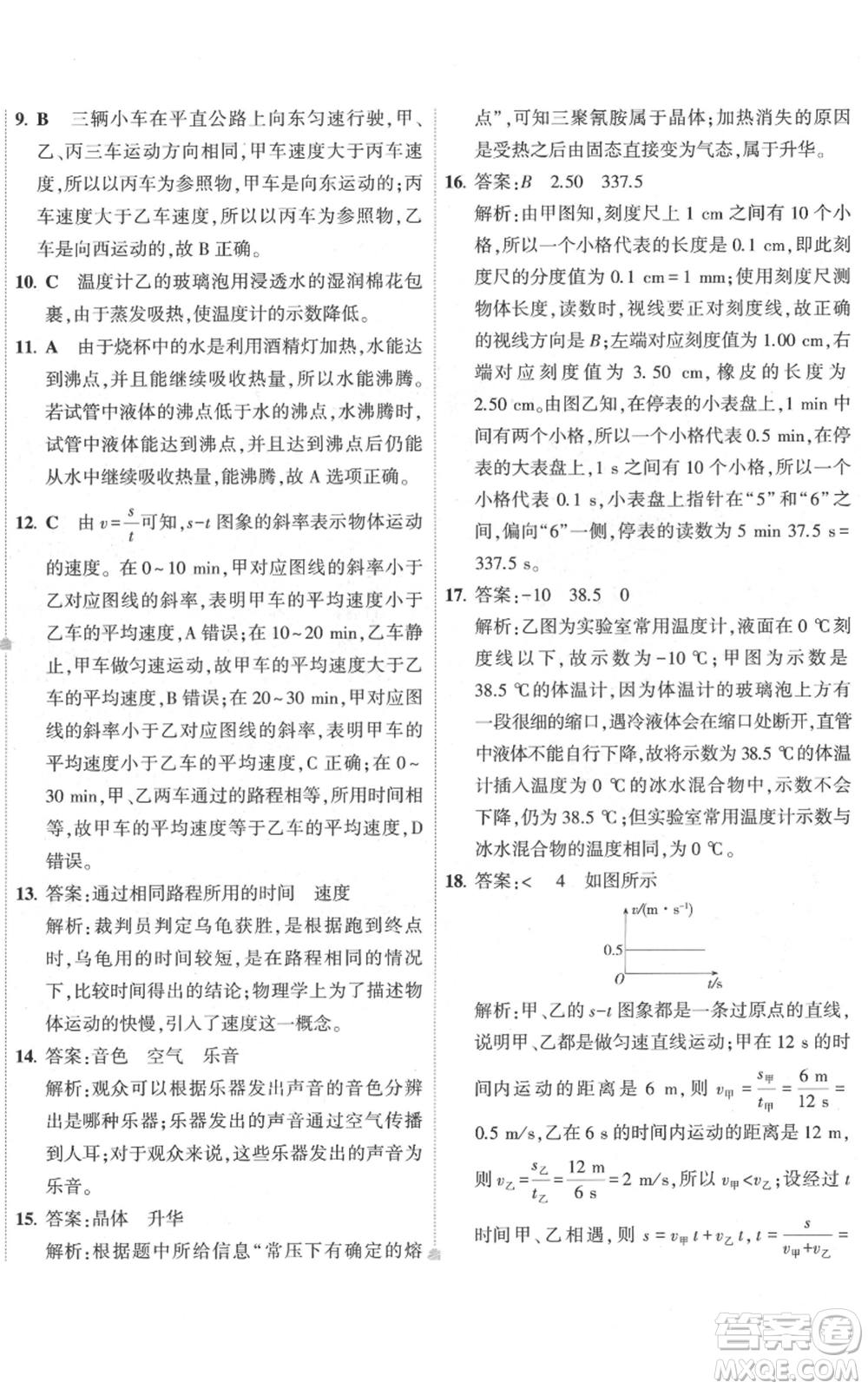 首都師范大學(xué)出版社2022秋季5年中考3年模擬初中試卷八年級(jí)上冊物理人教版參考答案