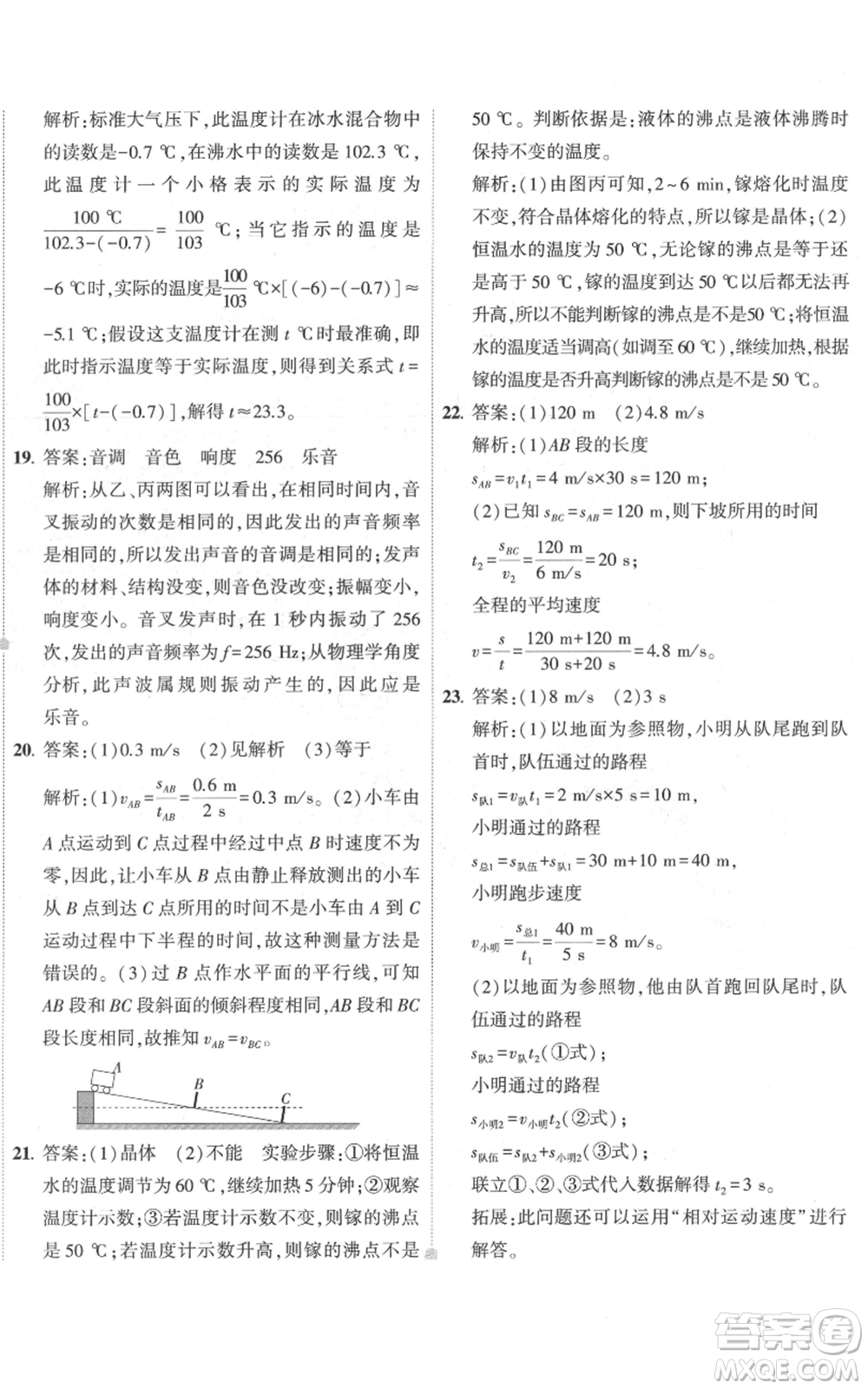 首都師范大學(xué)出版社2022秋季5年中考3年模擬初中試卷八年級(jí)上冊物理人教版參考答案