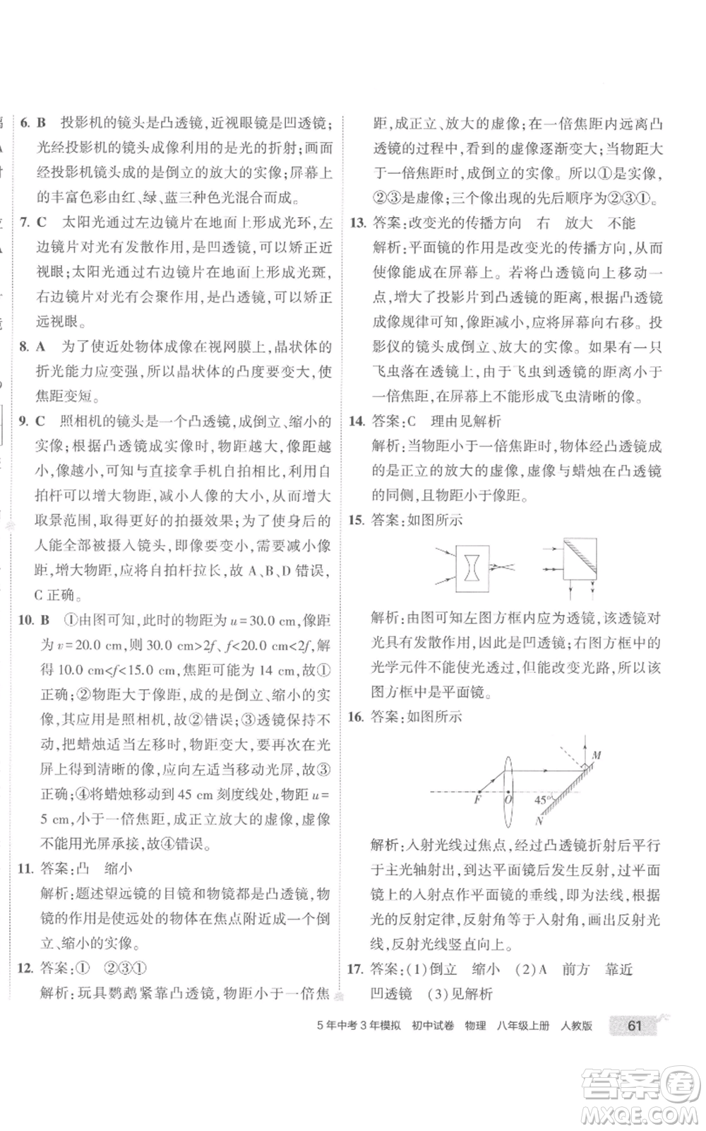 首都師范大學(xué)出版社2022秋季5年中考3年模擬初中試卷八年級(jí)上冊物理人教版參考答案