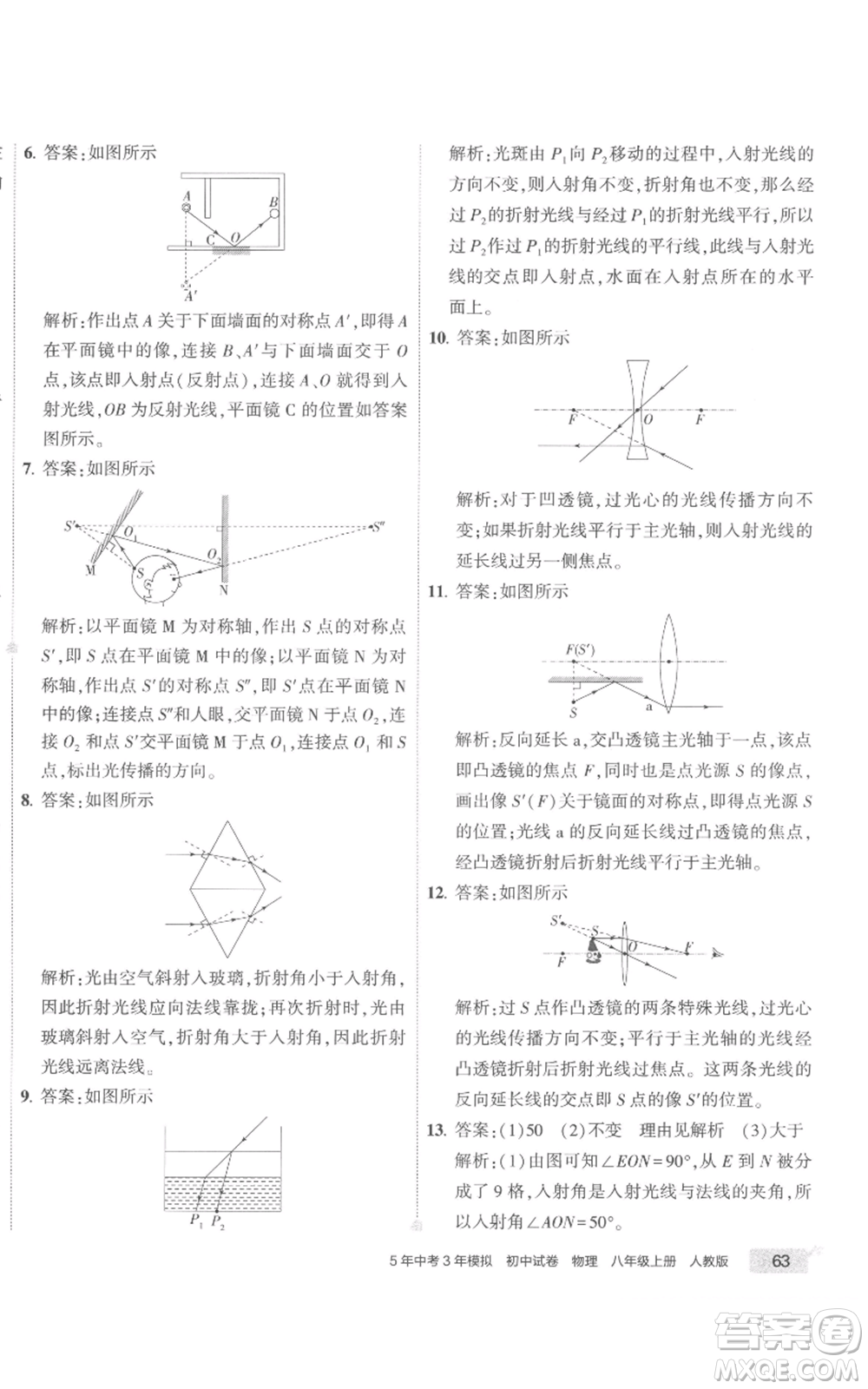 首都師范大學(xué)出版社2022秋季5年中考3年模擬初中試卷八年級(jí)上冊物理人教版參考答案